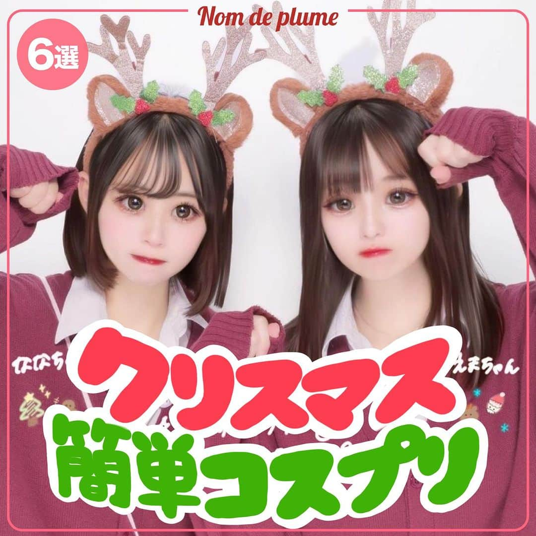 Nom de plumeのインスタグラム：「【6選‼︎】クリスマス簡単コスプリ☃️🎄♥️  放課後や休日も簡単にクリスマスを楽しめる！ プリの撮り方を紹介するよ🤭💭🎅🏻  100均などにある小物でできるから、 是非保存して真似してみてね👀💭💕  🟠photo by⚪️ @yukipanman_aim27  @onemu_oto  @pino_ice.s2 @y_mli2 @__eriiiii.0o  @___mn26   −−−−−−−−−−−−−−−−−−−−−−−−−−−−  Nomdeplumeで 紹介させていただける写真を募集中🧚‍♀️💜 素敵な写真が撮れたら #nomdeplume をつけるか このアカウントをタグ付けしてね💫  −−−−−−−−−−−−−−−−−−−−−−−−−−−− #クリスマス #クリスマスプリ #放課後jk #jkの素敵な思い出 #fjkの素敵な思い出 #sjkの素敵な思い出 #ljkの素敵な思い出 #青春フォトグラフ #青春フォト #放課後JK #JKブランド  #マフラー女子 #マフラープリ #マフラーフォト #マフラーコーデ #クリスマスプリ #インスタ加工 #ネタプリ #放課後jk  #プリント倶楽部 #ぷりんと倶楽部  #2人ポーズ #2人用ポーズ #流行ポーズ  #ネタプリ #ネタプリ倶楽部」