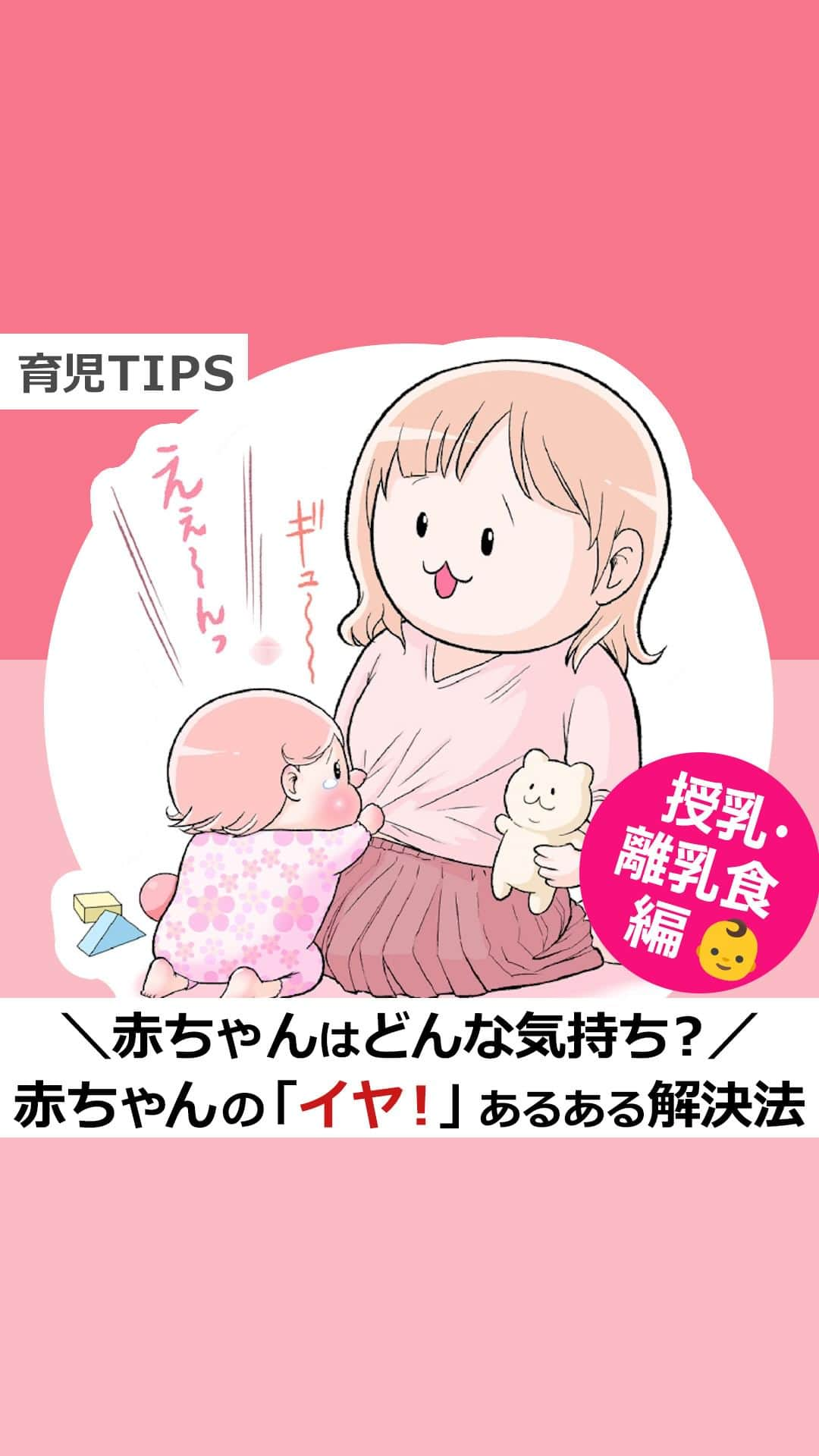 【公式】たまひよ編集部のインスタグラム：「👶この投稿いいね！と思った方はコメント欄に❤をください😉  ―――――――――――― 赤ちゃんの「イヤ！」あるある解決法 ～授乳・離乳食編～ 赤ちゃんの気持ちも教えます！ ――――――――――――  「イヤ！」という全力アピールは大人顔負け。 そんな赤ちゃんに毎日振り回され、途方に暮れているママやパパ向けに、拒否に隠された赤ちゃんの気持ちをお伝えしながら、対処方法を紹介します。 今回は困ることも多い「授乳・離乳食編」です。 中村真奈美先生にお聞きしました。  ―――――――――――― 「おっぱい」を常にほしがる赤ちゃんへの対処法は！？ ――――――――――――  ●お悩み１ おっぱいが大好きで、暇があれば欲しがります。1歳を目安に卒業をめざしていますが、授乳回数が全然減りません。 （10ヶ月・女の子の親）  ●このときの赤ちゃんの気持ちは？ たくさん遊んだあとは、やっぱりこれ！ ちょっとママ、おっぱい出してくださいましゅか？  【コレで解決】外におでかけして気分を変えよう！ おっぱいは精神的なよりどころ。やみくもに「ダメ」と言うと、余計に飲みたくなり、執着が増すケースも。 そんなときは、そとにおでかけしてほかへと興味を誘導するのもひとつの手です。 「あとで飲もうね。今はママと〇〇しよう」など、ポジティブな言葉で誘導してみてください。  ―――――――――――― 完全ミルクなのに急にミルクを拒否する赤ちゃんにはどう対処する？ ――――――――――――  ●お悩み２ 完全ミルクなのに、急にミルクを拒否…。卒乳には早すぎますよね？ （10ヶ月・男の子の親）  ●このときの赤ちゃんの気持ちは？ 最近、ごはんがおいしくておいしくて…！ ごはん後にミルク？ 正直、もういいでしゅよ。  【コレで解決】ミルクをおやつとして出してみよう！ 離乳食をよく食べ、ミルクを飲まずとも順調に体重が増えるなら、卒業でOK。 ただ、本来はミルクで3割以上栄養をとる時期。ごはん後に満腹で飲めないなら、合間のおやつとして飲ませてみて。  ―――――――――――― 離乳食を嫌がって食べ物をぐちゃぐちゃにしてしまう場合は？ ――――――――――――  ●お悩み３ 離乳食を食べさせようとすると、首をフリフリ。 さらに食べ物を手でぐちゃぐちゃにし、ポーイ！ はぁ…ため息ついちゃいます。 （1歳1ヶ月・男の子の親）  ●このときの赤ちゃんの気持ちは？ いつもこの時間、ちょっと眠いんでしゅわ。 ママもパパも一生懸命だから、とっても言いにくいんでしゅけどね…。  【コレで解決】まずは食べる時間を見直してみよう！ 空腹でないか、眠くて、集中力が続かないのかも。 まずは赤ちゃんが起きていられる時間の長さと、いつがいちばん元気か（起床後、30分～1時間半が目安）を見極めて。その元気な時間が食事に適した時間です。  ―――――――――――― 手づかみ食べに興味を示さない赤ちゃんへの対処法は？ ――――――――――――  ●お悩み４ 手づかみ食べに興味を示しません。 口にスプーンを持っていくと食べますが、食べ物を触ろうとしないんです…。 （11ヶ月・女の子の親）  ●このときの赤ちゃんの気持ちは？ 食べさせてもらえるなら、断りませんけど…。手づかみで食べるほど空腹ではないの。 足がブラブラするし～気が散るよ！  【コレで解決】食べる姿勢を見直してみよう！ 時間帯についてもそうですが、姿勢が食への意欲を低下させていることがあります。 背中が丸まっていないか、両足がぶらぶらしていないかなども確認を。ただ、中には手づかみ食べが苦手な子もいます。気長に待つのも大事です。  ■監修／中村真奈美 先生 保健師・助産師・看護師。 病院勤務を経て、地域で新生児訪問、乳児検診、母乳沐浴訪問に携わる。現在は、育良クリニック（東京都目黒区）で母乳外来を担当しながら、出張専門助産師として母乳相談、育児相談を行う。2児のママ。  ●参考／ひよこクラブ 2020年9月号 赤ちゃんの「全力拒否」への対応マニュアル ●イラスト／にくきゅうぷにお ●文・動画制作／たまひよ編集部  #離乳食の悩み #赤ちゃんのイヤイヤ #イヤイヤ期 #イヤイヤ期対策  #赤ちゃんの成長 #赤ちゃんのお世話 #赤ちゃんの日常 #専門家監修 #育児の悩み #抱っこマン #抱っこちゃん  #たまひよ30周年 #チーム育児 #たまひよ #たまひよデビュー #ひよこクラブ #ひよこクラブデビュー」