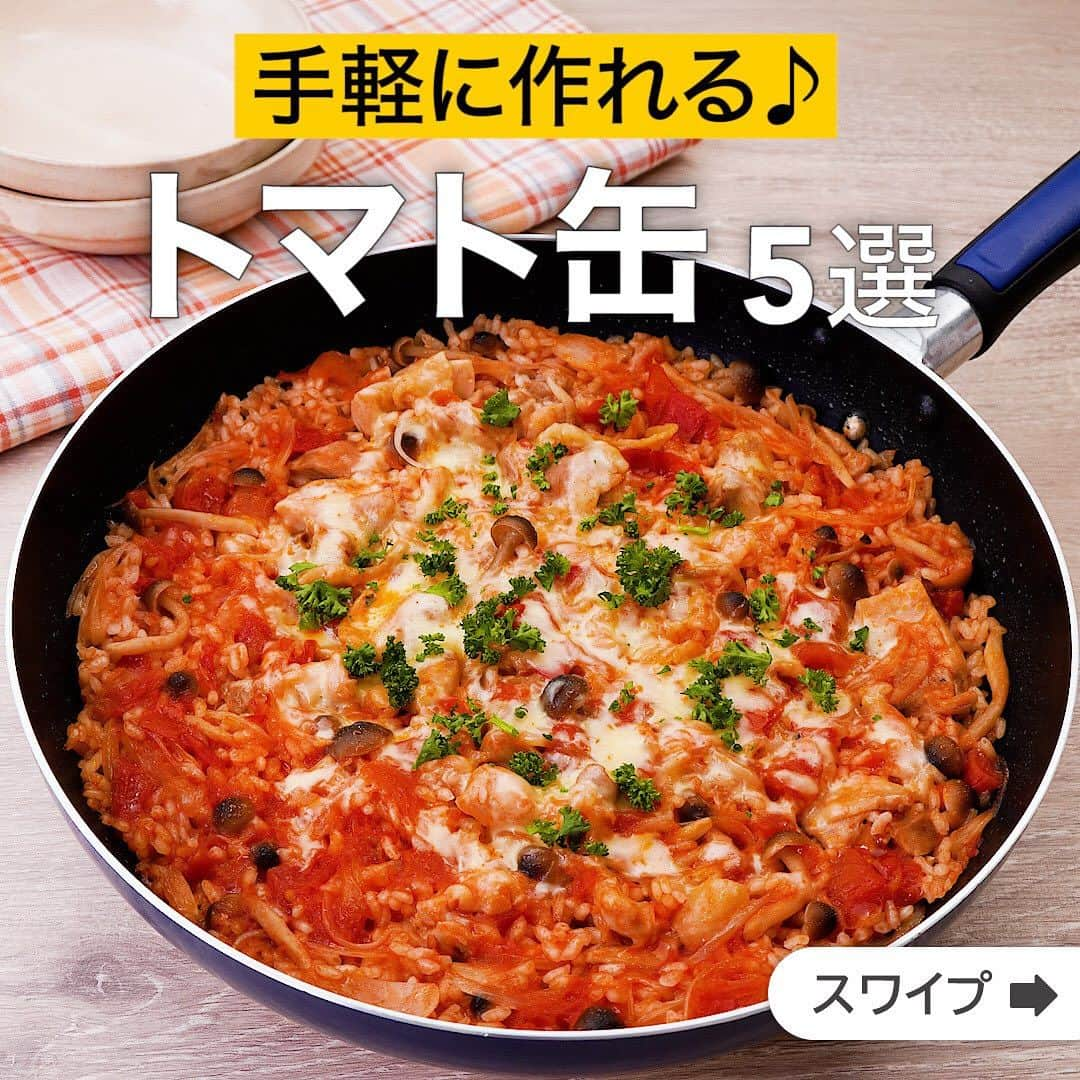 DELISH KITCHENさんのインスタグラム写真 - (DELISH KITCHENInstagram)「手軽に作れる♪トマト缶5選  ★┈┈┈┈┈┈┈┈┈┈┈┈★ 国内No.1のレシピ動画数(※)の〈無料公式アプリ〉は、@delishkitchen.tvのハイライトにある「公式アプリ」からインストール！ (※)自社調べ(アプリ上の公開本数、2021/09/30時点) ★┈┈┈┈┈┈┈┈┈┈┈┈★ 誰でも簡単にできるおかずやスイーツを毎日お届け！ @delishkitchen.tv のフォローをお願いします♪ 投稿を見て、美味しそう！って思ったら「いいね」や「保存」をしてね！ ★┈┈┈┈┈┈┈┈┈┈┈┈★  ①＜トマト缶で作る♪鶏肉としめじのチーズパエリア＞ フライパン一つで完成するパエリアをご紹介します。フライパンのまま出せるので食卓が華やかになりますよ♪トマト缶を使ってお手軽に作れるのも嬉しいポイントです！とろ〜りチーズと一緒にお召し上がりください。 調理時間：約40分 ■材料 (2人分) ・米　1合 ・鶏もも肉　200g ・しめじ　1/2パック(50g) ・玉ねぎ　1/2個(100g) ・オリーブオイル　大さじ2 ・ピザ用チーズ　30g ・パセリ(刻み)　少々 ☆調味料 ・カットトマト缶　200g ・ケチャップ　大さじ2 ・塩　小さじ1/3 ・コンソメ　小さじ1/3 ・水　150cc ■手順 (1)しめじは根元を切り落としてほぐす。玉ねぎは薄切りにする。 (2)鶏肉は小さめの一口大に切る。 (3)フライパンにオリーブオイルを入れて中火で熱し、鶏肉を入れて肉の色が変わるまで炒める。玉ねぎ、しめじを加えてしんなりするまで炒める。米を加えて透明になるまで炒める。(・フライパンは直径26cmのものを使用しています。 ・米は無洗米を使用しています。普通の米を使用する場合、汚れや匂いが気になる場合は時間をかけずにさっと洗い、ざるに上げてよく水気を切ってからお使いください。) (4)☆を加えて混ぜる。煮立ったらふたをして弱火で15〜20分煮る。 (5)火を止め、ふたを取ってピザ用チーズをちらし、再びふたをして余熱でチーズが溶けるまでおく。 (6)中火で2分ほど加熱し、パセリをちらす。  動画の詳細が気になる人はアプリで「鶏肉としめじのチーズパエリア」で検索してみてくださいね♪  ②＜コトコト煮込んで美味しい♪ロール白菜のトマト煮込み＞ ロール白菜をトマトとコンソメのスープで じっくり煮込む、甘み引き立つホットなスープです！ 肉だねを包む工程まで同じなので他のスープにアレンジもできます！ 調理時間：約60分 ■材料 (2人分) ・白菜　4枚 ☆肉だね ・豚ひき肉　200g ・玉ねぎ　1/4個 ・パン粉　大さじ3 ・牛乳　大さじ3 ・塩　小さじ1/4 ・こしょう　少々 ★トマトスープ ・カットトマト缶　200g ・水　300cc ・コンソメ　小さじ2 ・塩　小さじ1/2 ・こしょう　少々 ■手順 (1)白菜は耐熱皿にのせてふんわりとラップをかけ、600Wのレンジで3~4分柔らかくなるまで加熱して水気を拭く。玉ねぎはみじん切りにし、耐熱容器に入れてふんわりとラップをかけて600Wのレンジで30秒加熱して冷ます。 (2)ボウルに☆肉だねの材料を入れてよく練り混ぜて、4等分にする。 (3)白菜の上に肉だねをのせて手前から包むように巻く。 (4)鍋に巻き終わりを下にしたロール白菜を入れて、★トマトスープを入れて火にかけ煮立ったらふたをして弱火で30分煮る。  動画の詳細が気になる人はアプリで「ロール白菜のトマト煮込み」で検索してみてくださいね♪  他のレシピはコメント欄をご覧ください♪ ③＜まるごと1缶！たっぷりきのこのトマト缶スープ＞ ④＜フライパン1つで♪豚とトマトのクリームパスタ＞ ⑤＜チーズのコクがたまらない♪キャベツとチキンのトマトチーズ煮＞  ＜調理器具について＞ ・電子レンジを使用するレシピ 加熱時間は500Wの場合1.2倍、700Wの場合0.8倍してください。 ・トースターを使用するレシピ 通常200〜250度で調理していますが、お使いの器具の説明書をご確認のうえご利用ください。  #デリッシュキッチン #DELISHKITCHEN #料理 #レシピ #時短 #おうちごはん #手料理 #簡単レシピ #手作りごはん #今日のごはん #おうちカフェ #トマト缶 #トマト」12月10日 16時01分 - delishkitchen.tv