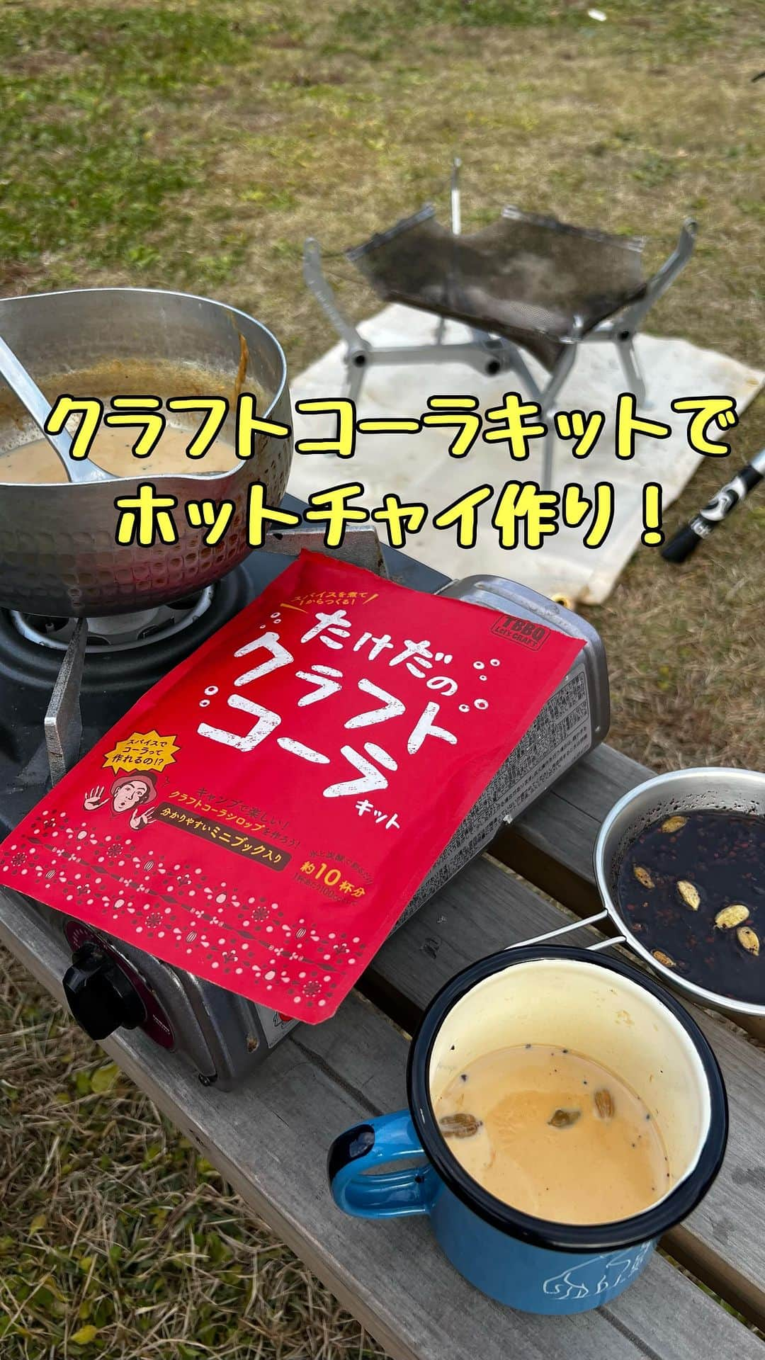 たけだバーベキューのインスタグラム：「絶賛発売中の「たけだのクラフトコーラキット」を使って、冬キャンプにぴったりなホットチャイを作ります！ 使うのはクラフトコーラキット、牛乳、紅茶の茶葉です！ 甘くて美味しくて体も温まるので是非作ってみてくださいー！ . #クラフトチャイ #ホットチャイ #冬ドリンク #スパイスドリンク #キャンプレシピ #冬レシピれ #クラフトコーラ #たけだバーベキュー」