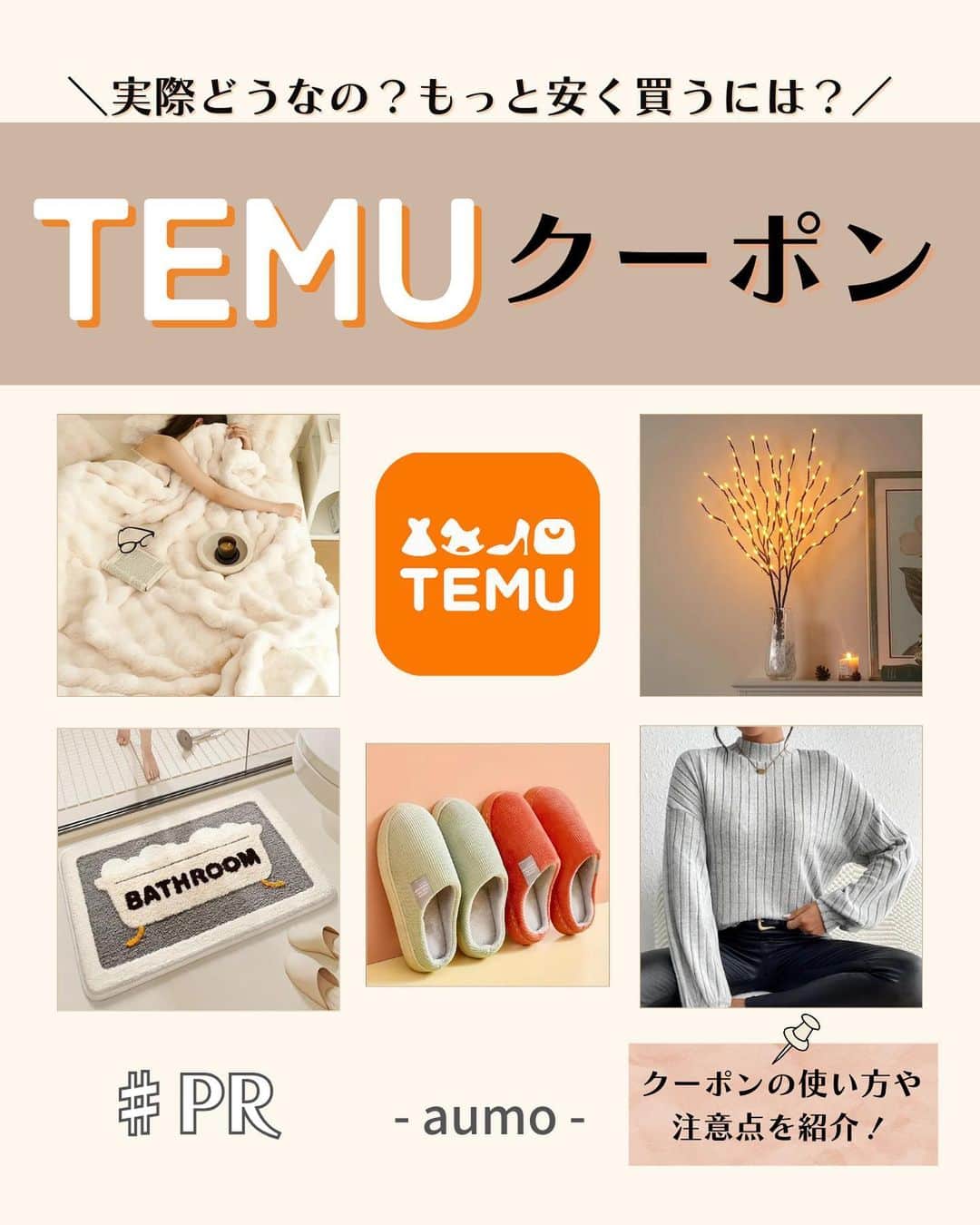 aumoさんのインスタグラム写真 - (aumoInstagram)「＼\Temu（テム）って？安く買うクーポンの使い方を解説⭐️！/／  最近TikTokやSNSで話題のTemu（テム） かなり安いアイテムが多く大丈夫？と思ってしまいますが、Temuはアメリカボストン発の 雑貨やインテリア、ファッション用品をコスパ良く買えるECサイト♡  2023年から日本でもサービスがスタートしました。Temuは海外通販サイトならではの クーポンやセールが盛りだくさんなのが特徴😘  初回アプリDLの最大15,000円OFFクーポンや、期間限定クーポンなど クーポンを賢く使ってお得に買い物しちゃおう！  ☟Temuクーポンの取得方法や詳しい使い方はこちら https://aumo.jp/articles/3946538  aumoアプリは毎日配信！お出かけや最新グルメなどaumo読者が気になる情報が満載♡ ダウンロードはプロフィールのURLから🌈  #aumo #アウモ #PR #temu #テム #プチプラ  #激安通販  #おでかけ #おでかけスポット #休日の過ごし方 #週末の過ごし方」12月10日 16時20分 - aumo.jp