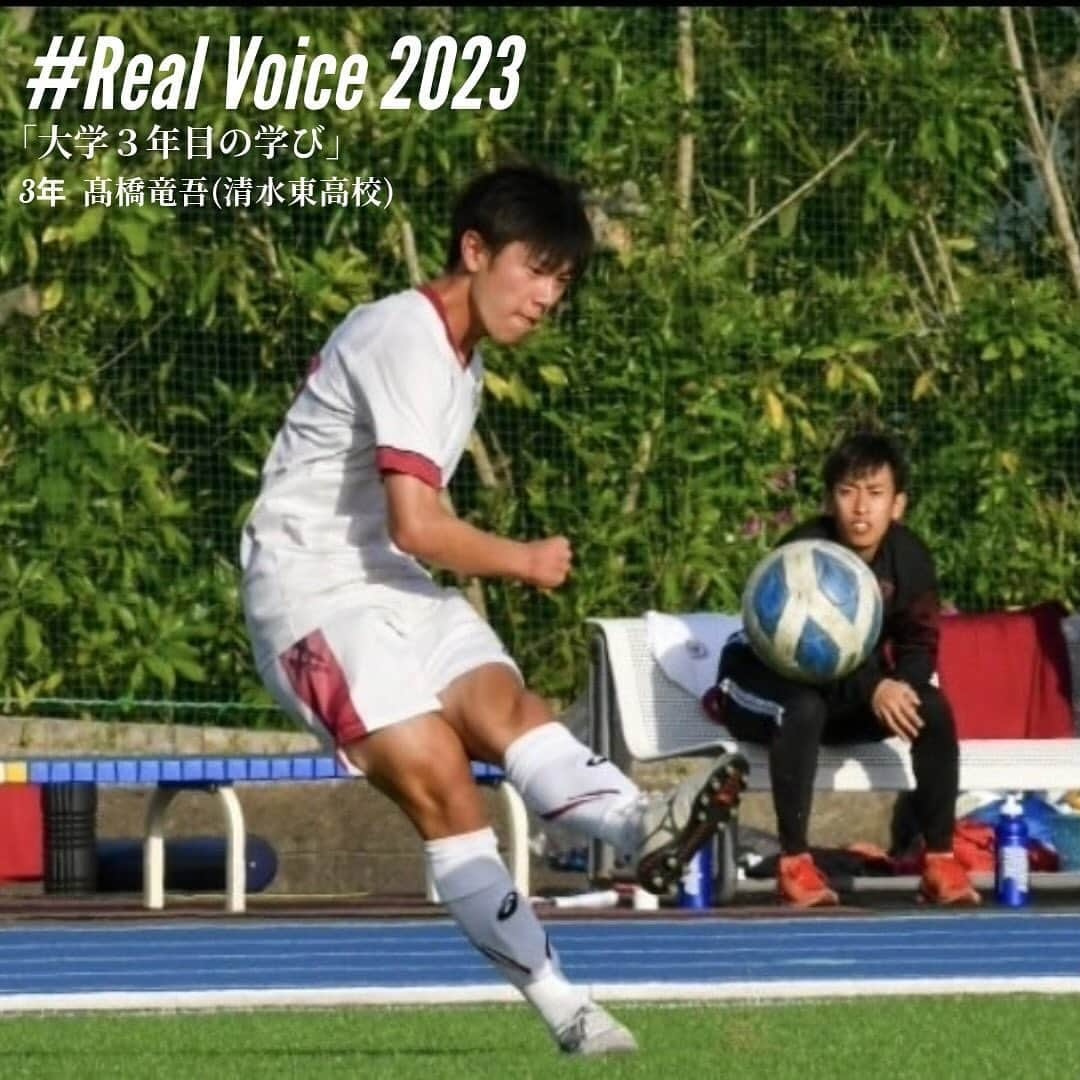 早稲田大学ア式蹴球部【公式】のインスタグラム：「. #RealVoice2023  『大学3年目の学び』 #髙橋竜吾（3年/ #清水東高校 / #スポーツ科学部）  「多くの選択肢の中で、1年後に自分が後悔しない選択をできるようにしたい。」  #waseda #早稲田大学 #ア式蹴球部 #部員ブログ #jufa #university #football #soccer #大学サッカー」