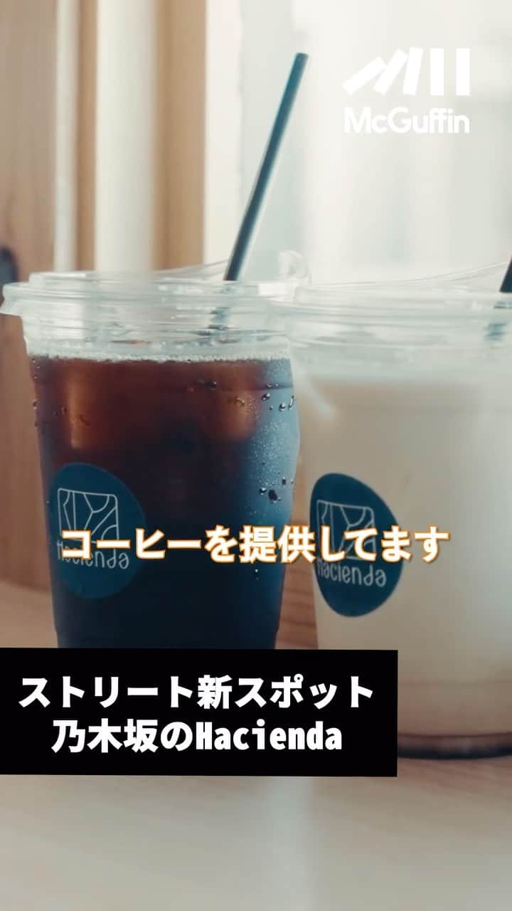 McGuffinのインスタグラム：「ストリートシーンのNEWスポット　乃木坂ミュージックカフェ @beta_tokyo @hacienda_coffee_  東京の「地元に密着していたり」「まだまだ知られていない」「何やら面白いことをしている」素敵なお店を紹介する本企画。  今回は “Hacienda Coffee” 乃木坂駅から徒歩4分。赤坂杉並線を真っ直ぐ進み路地を曲がった先に見える開放感を感じる、青いペンキで塗られた窓とドアが目印だ。  高校時代からDJをやられていた須田さんは、レコードが昔から好きで購入したレコードは数知れず。2021年の東京オリンピックでDJをやられるなど幅広い世界で活躍されている方だ。  1年半前に株式会社PEEPSを設立し、クリエイティブの制作、PRやマーケティングのお仕事をされながら、会社として、一つのコミュティスポットとして新たな場所を提供するために、スタジオであるBETA TOKYOと、カフェであるHacienda coffeeをOPENされた。  店内は、和と洋を融合されたような雰囲気で”人と人”がコミュニケーションを取りやすいような空間となり、こだわり抜かれたタンテーブル、スピーカー、レコードがお店を形作っている。  BETA TOKYOは白塗りでできたスタジオで、撮影スタジオとしてピクチャーレールによって絵を飾ることができたり、ボードに打ち込みができたりと、さまざまな機能が完備されたスタジオになっている。  現在では代々木八幡のセレクトショップとして人気を誇るSupply Tokyoやリーガルの弟ブランドとして若者からも高い支持があるKENFORDなどさまざまなブランドがPOP UPを行っている。  乃木坂で新たなストリートシーンのコミュニティスポットとなるこのお店を、今後も目を話すことができない。  Director: @_aymas Producer: @andokeita   McguffinのYoutube“【乃木坂を代表するストリートの新たな拠点/Hacienda Coffee】コーヒーと音とクリエイティブスタジオ ストリートカルチャーの新たなスポットなるお店 GOOD SHOP&HOMIES〝 をチェック！」