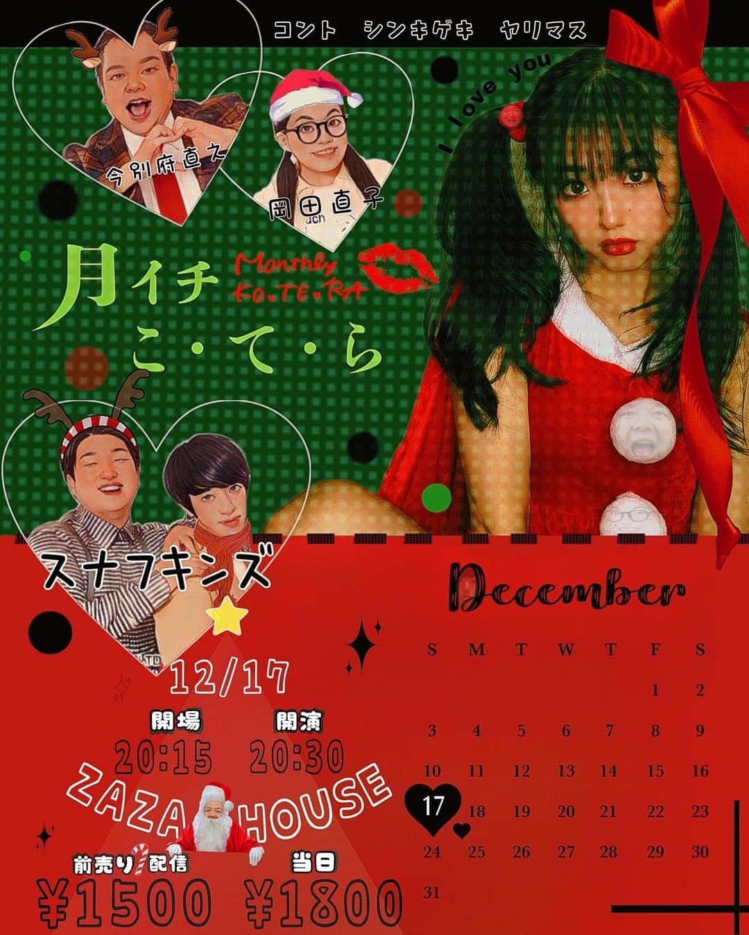 小寺真理のインスタグラム：「🎄*———————✨ 　　「#月イチこ・て・ら 💋」 　　　　　✨————————*🎄 🎅12/17(日)🎅 ⏰20:15開場　20:30開演 🎪ZAZA HOUSE 💰1500円　 🎫チケットの相談のDMお待ちしてまーす♥  画像の隠れゲスト様を探してね。」