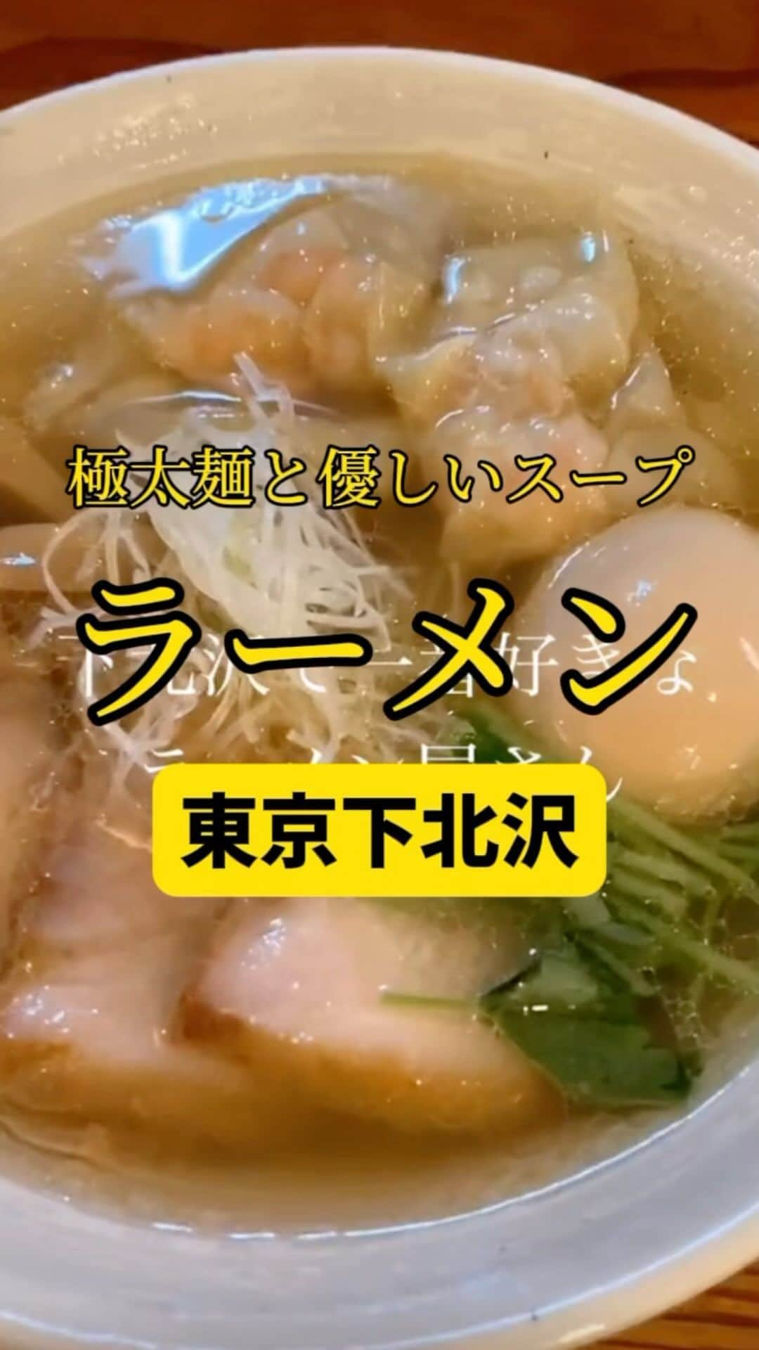 Mr.FISHEYE/魚眼男のインスタグラム：「驚くぐらい極太ちぢれ麺なのに優しいスープのワンタンラーメン🍜東京/下北沢「純手打ち 麺と未来」  (美味しいお店など情報をなるべく早めに紹介するので @ryo_onoma をお願いします🙇‍♂️)  下北沢はカレーの街みたいなところがあるが、ラーメンもうまい店が多い印象だ。その代表格がここだろう。食べログの点数は3.8に近い、超高得点でここからも美味いってことが分かるだろう。ただ美味いだけでなく、めちゃくちゃ太い麺、さらにすごく縮れている。すごく不器用で男らしい印象。だがスープはものすごく繊細で優しい。麺とスープの印象のギャップに驚く。しかしだ、すごく繊細で優しいスープを麺の縮れが見事にキャッチする。これはきっと計算なのだろう。すごい計算力。美味しかった。また行きたいが人気店すぎて常に行列。その行列に並ぶのも勇気がいる。しかし食いたい。  【純手打ち 麺と未来】 📍東京都世田谷区北沢3-25-1 シャトルヒエイ1F 📲不明 🈺[月、火、水、木、金] 11:30〜14:30 17:30～21:00(L.O 20:45) [土日祝日] 11:30〜17:00(売り切れ次第終了) 定休日：不定休 🚶‍♂️下北沢駅から260m 🗒️頼んだメニュー：海老ワンタン入り塩ラーメン  #下北沢グルメ #下北沢ランチ #下北沢ディナー #東京グルメ #東京ラーメン #ラーメン #ラーメン屋 #ラーメン部 #ラーメンパトロール #ラーメン大好き #ラーメン好きな人と繋がりたい #ラーメン巡り #らーめん部 #らーめん #らーめん大好き #らーめん好きな人と繋がりたい #ワンタン #ワンタン麺 #塩ラーメン #海老」