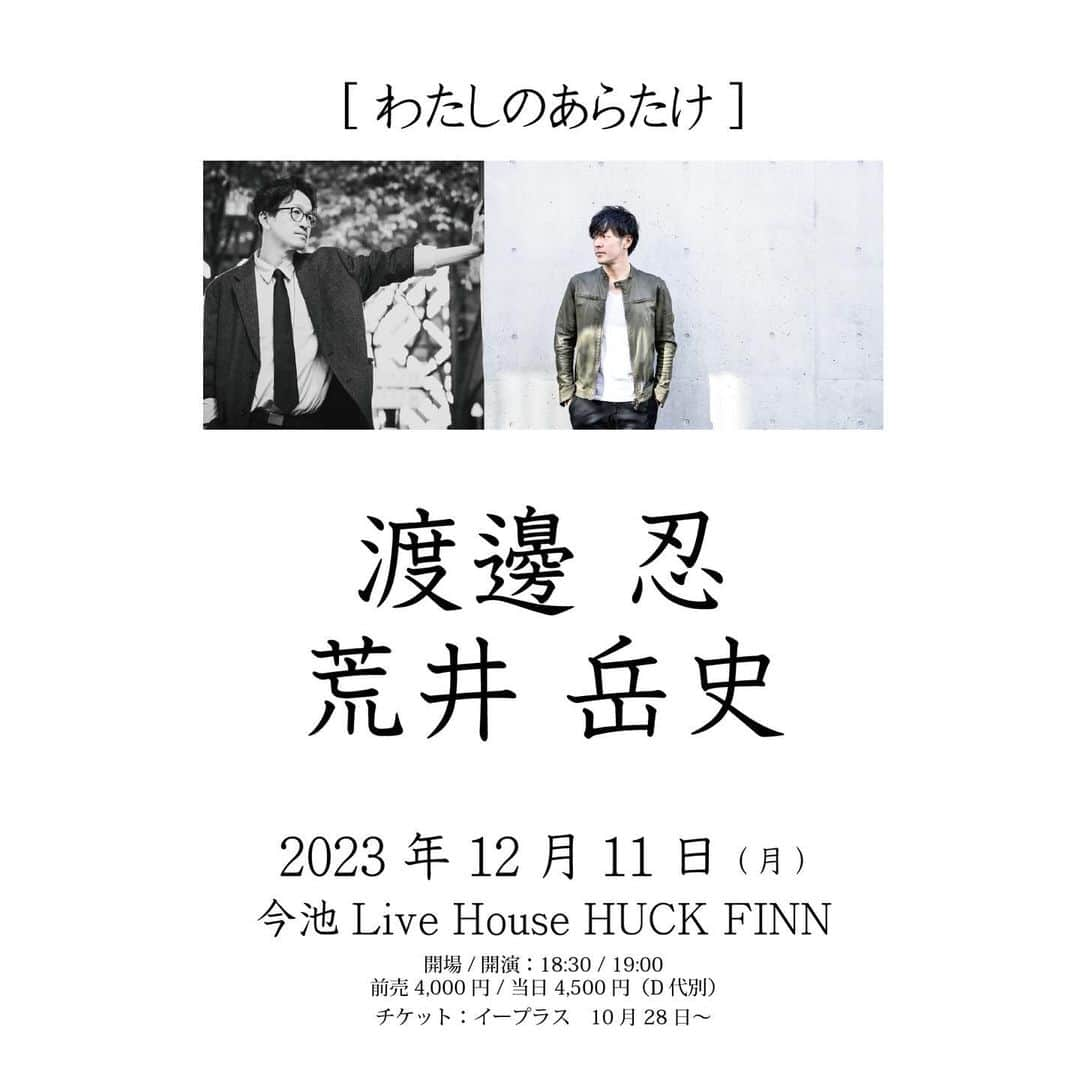 渡邊忍のインスタグラム：「【ついに明日】  おのれ渡邊忍は 12/11(月)今池HUCK FINNにて “わたしのあらたけ”  バンアパ荒井さんと OPENING GUESTにリキセ (from RemRem)を迎えての演目！  シノヴソロでは今年最後の夢芝居🌸  三者三様の お・も・て・な・し🫰 ラグジュアリーなひとときをお楽しみください！  渡邊クリステルより」