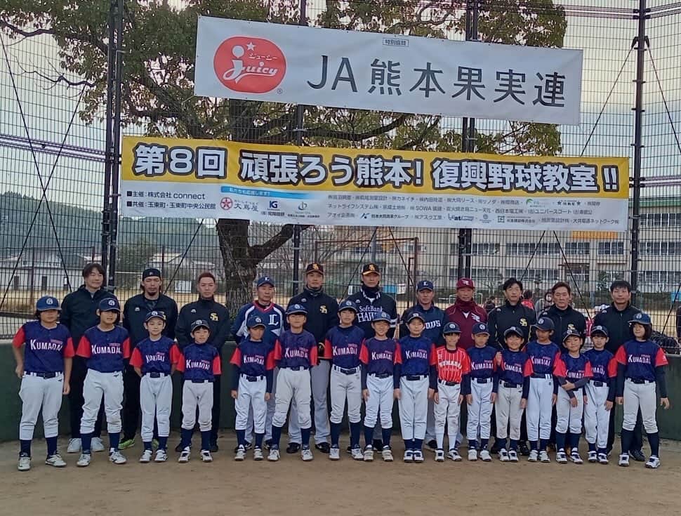 斉藤和巳さんのインスタグラム写真 - (斉藤和巳Instagram)「『第8回　頑張ろう熊本　復興野球教室』  コロナ禍を乗り越え、野球教室が8年目を迎える事が出来た。 そして無事に終える事も出来た。  JA果実連さん、玉東町の皆さん、スタッフや講師の皆さんの支えがあっての事。 本当に感謝しています。 本当にありがとうございます。  この野球教室を通じて、プロ野球選手が生まれてくれる事を楽しみに、また来年も続けて行きたいと思っています😊  関係各位の皆様、本当にありがとうございました。  #熊本県 #玉東町 #復興支援 #野球教室 #続ける事が大事 #JA果実連 #本当にありがとうございました #来年もよろしくお願いします」12月10日 17時33分 - kazumi.66