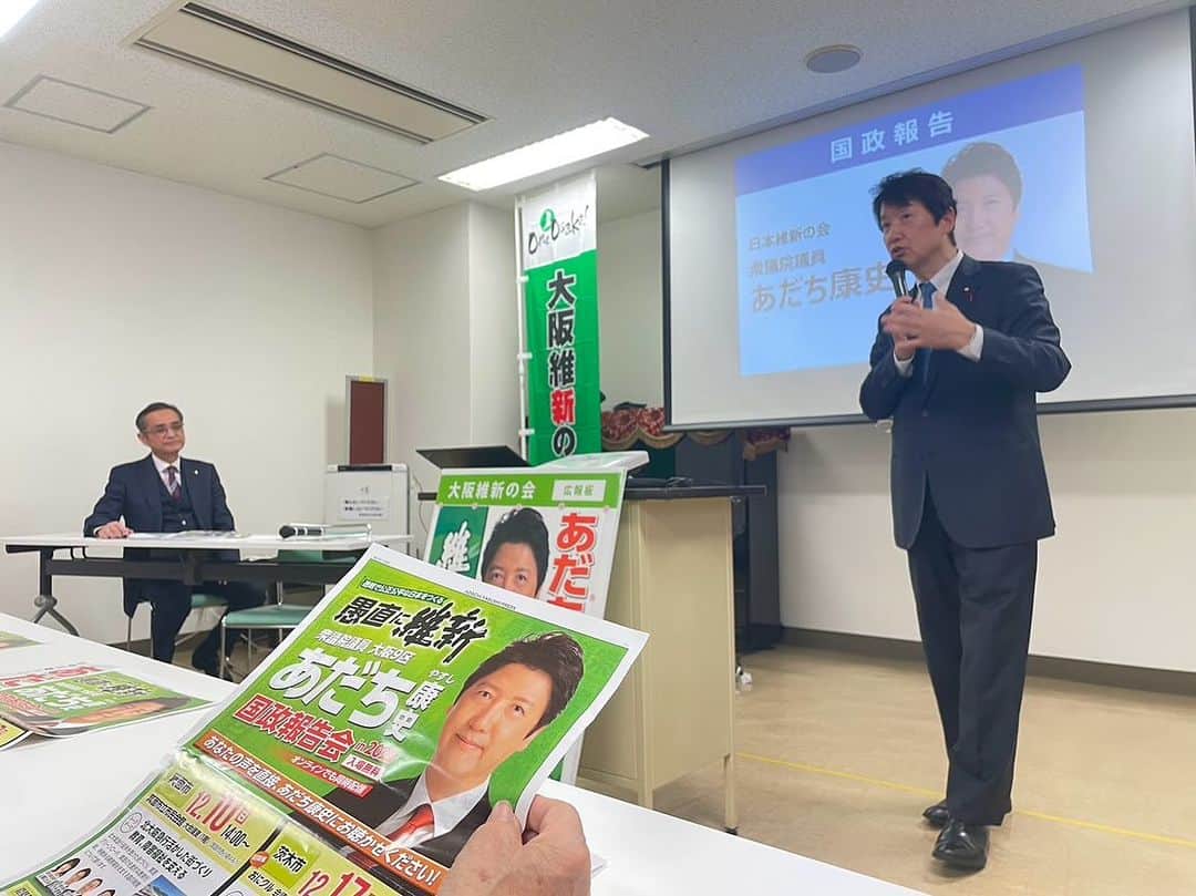 足立康史のインスタグラム：「本日午後は、国政報告会in箕面。多くの方にご参集たまわり有難うございました。多くのご意見を頂戴しました。国政に活かして参りますので、引き続きご指導ご支援のほどお願い申し上げます。また、ボランティアでお手伝い下さった皆さまにも改めて御礼を申し上げます！」