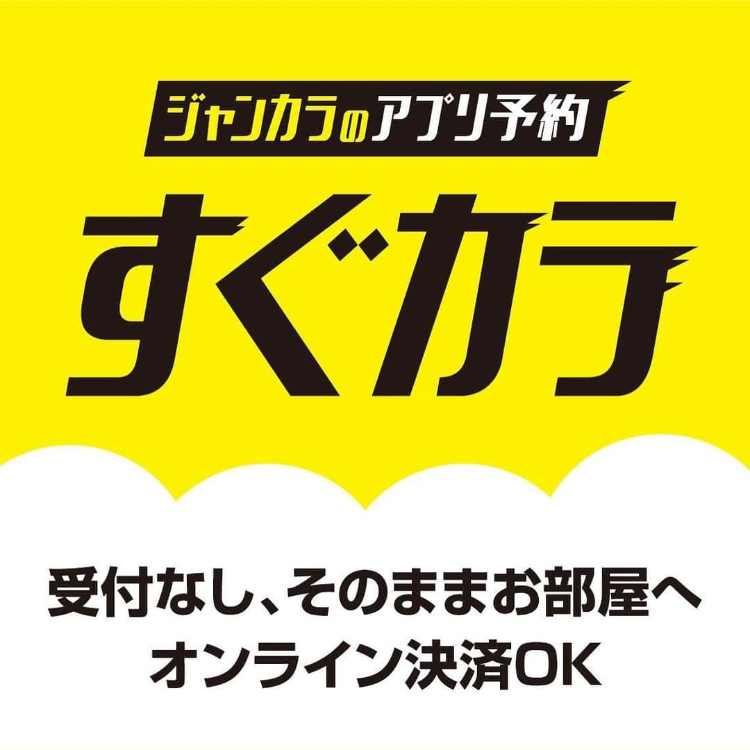 ジャンボカラオケ広場のインスタグラム：「, #ジャンカラ に行くなら【#すぐカラ(アプリ予約)】が便利📲 ⠀ ①行きたい店舗と日時を選ぶ ②好きなカラオケ機種やコンセプトルームなどを選ぶ ③予約時間になったらそのままお部屋へ♪ 　※予約の変更やキャンセルは、予約時間までにアプリにてお願いします💁‍♂️  アプリで自動決済できるから、時間が来たらそのまま帰るだけ✨⠀ ジャンカラでストレス0のカラオケを楽しもう😝」