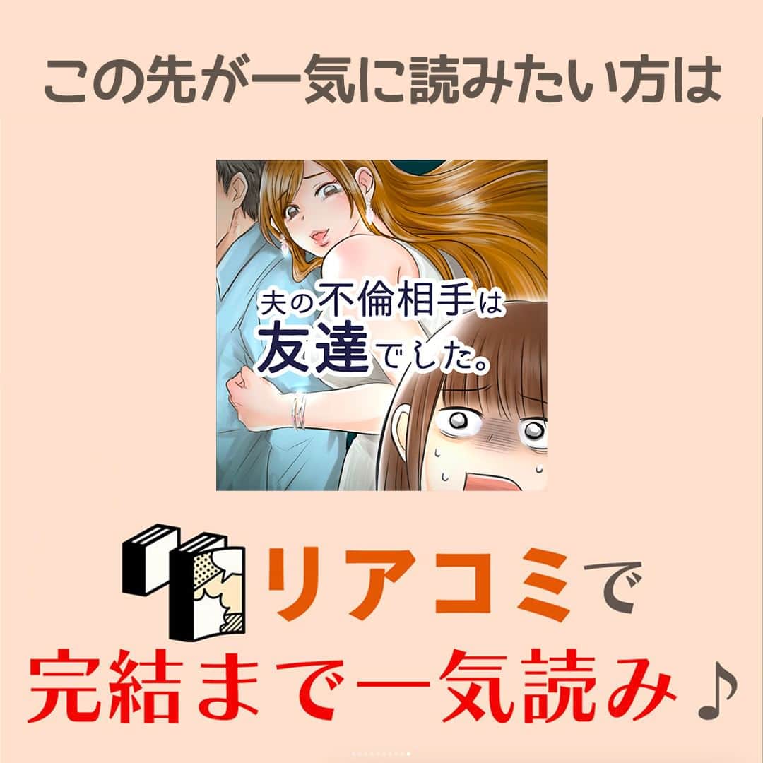 サレ妻つきこさんのインスタグラム写真 - (サレ妻つきこInstagram)「一気読み企画🌟最終話までリアコミさんで読めるよ！ . 『夫の不倫相手は友達でした』 作画：鯨ワークス様 . 💥いいねやコメントお待ちしてます！ 💥あなたの体験談もお待ちしてます . #漫画 #コミックエッセイ #トラブル #サレ妻日記 #人間関係 #体験談 #漫画が読めるハッシュタグ」12月10日 18時00分 - saredumatsukiko