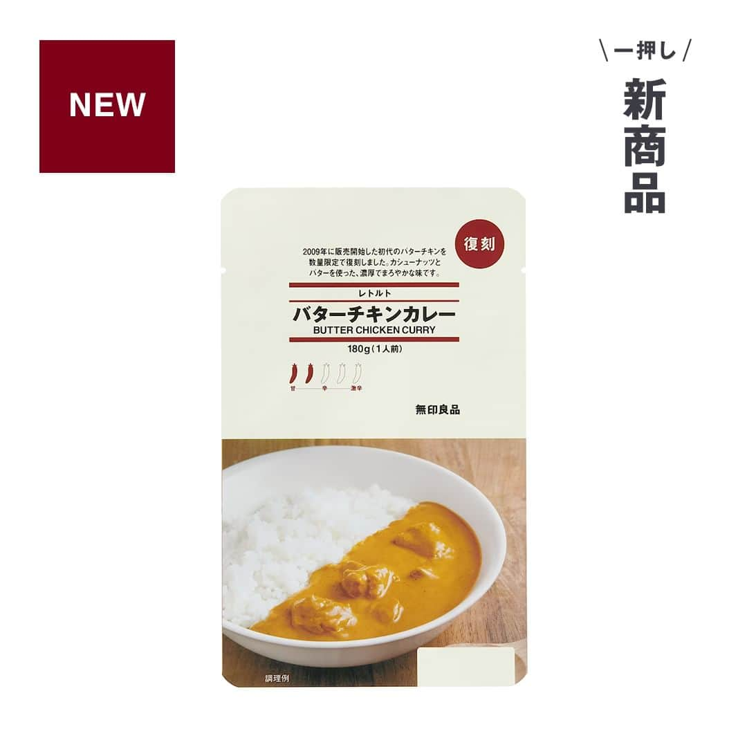 無印良品のインスタグラム：「【今週の一押し新商品】数量限定『レトルト バターチキンカレー』 - 2009年に販売開始した初代のバターチキンカレーが、数量限定で復刻。  「日本のごはんに合うカレー」を目指して、カシューナッツとバター、生クリームのコクが効いた、濃厚でまろやかな味に仕上げました。  現在通常販売している、『素材を生かしたカレー バターチキン』と食べ比べるのもおすすめです。  ▼商品名 レトルト バターチキンカレー  ▼価格（消費税込み） 390円  ※価格は2023年12月10日現在のものです - #無印良品 #MUJI #MUJI新商品 #カレー #レトルトカレー #レトルト #無印カレー #バターチキン #バターチキンカレー」