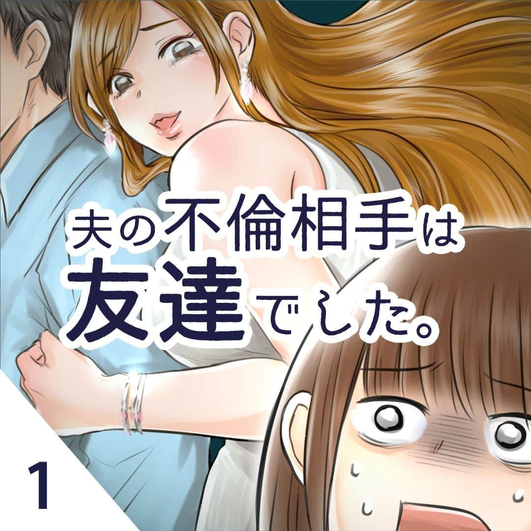 サレ妻つきこのインスタグラム：「一気読み企画🌟最終話までリアコミさんで読めるよ！ . 『夫の不倫相手は友達でした』 作画：鯨ワークス様 . 💥いいねやコメントお待ちしてます！ 💥あなたの体験談もお待ちしてます . #漫画 #コミックエッセイ #トラブル #サレ妻日記 #人間関係 #体験談 #漫画が読めるハッシュタグ」