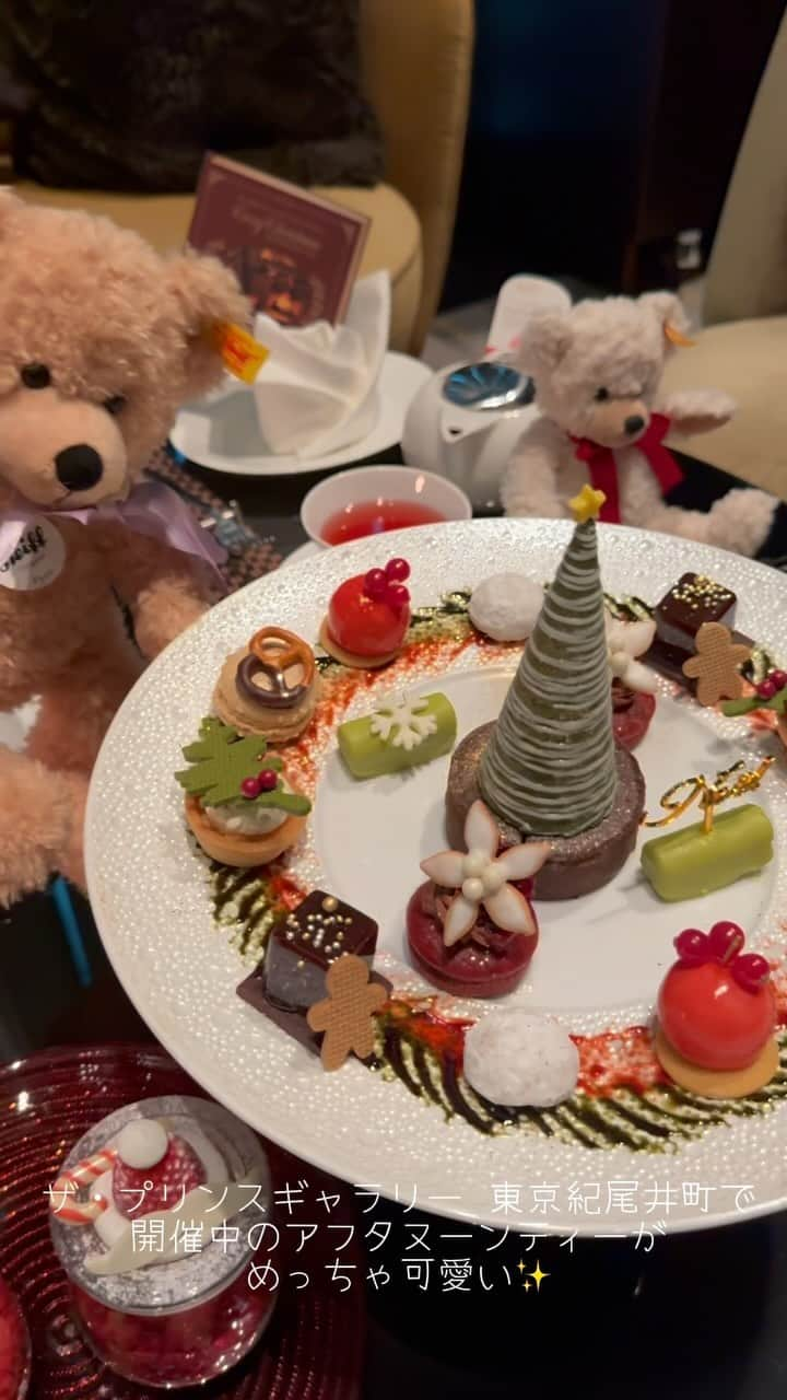 さわいえりのインスタグラム：「⠀  Cozy Christmas Afternoon Tea 🧸𖤐 ´-  ザプリンスギャラリー東京紀尾井町 で開催中の シュタイフとコラボアフタヌーンティーに行ってきたよ🎄  見た目もとっても可愛くて、美味しくてボリュームもあるから満足度高いアフタヌーンティー🫖♡  2023年12月25日(月)まで開催中♪  @princegallerytokyokioicho   住所：東京都千代田区紀尾井町1-2 時間：平日 17:00～18:30、土休日 14:00～18:30  ⠀  #ザプリンスギャラリー東京紀尾井町 #東京ガーデンテラス紀尾井町 #ホテルアフタヌーンティー #アフタヌーンティー」