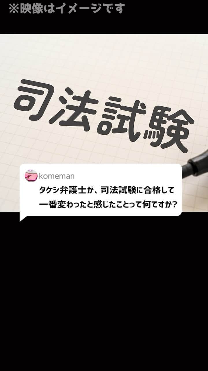 岡野タケシのインスタグラム：「Ｑ：タケシ弁護士が、司法試験に合格して一番変わったと感じたことって何ですか？#司法試験 #法律 #弁護士 #バイト」