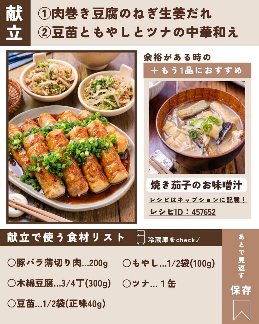 RINATYさんのインスタグラム写真 - (RINATYInstagram)「★¨̮ @rinaty_cooking ←他のレシピももっと見る♡ ͛ ⁡ ⁡ 🍴《 menu 》 ━━━━━━━━━━━━━━━━━━━ ① 肉巻き豆腐のねぎ生姜だれ ② 豆苗ともやしとツナの中華和え ━━━━━━━━━━━━━━━━━━━ ⁡ 豆腐で食べ応えを出した節約おかず！ 生姜のきいた甘辛だれにたっぷりのねぎを のせてパクリ🤤💓ふんわり豆腐に豚肉の 旨味がしみてとってもおいしいです(๑ᵔ⤙ᵔ๑) 副菜はツナも加えて旨味と食べ応えをup！ おつまみの1品にもおすすめです🍻💕 ⁡ ━━━━━━━━━━━━━━━━━━━ ＋もう一品  ⁡ 【焼き茄子と油揚げのお味噌汁】 2人分/10分/レシピID：457652 ⁡ 𖤐⸒⸒材料 ⁡ なす…………………………...1本 油揚げ…………………….....1枚 えのき………………….....1/2袋 ごま油……………....大さじ1/2 しょうがチューブ……...2cm 【A】水…………………...400ml 【A】ほんだし…….....小さじ１ 合わせ味噌………....大さじ２ ⁡ 𖤐⸒⸒作り方 ⁡ ①なすはピーラーで縞目に３本皮を剥き、 5cm幅に切る。縦４等分に切って水に浸し、 しばらく置いておく。油揚げは油抜きし、 短冊切りにする。えのきは石突きを落とし ３cm幅に切る。  ②フライパンにごま油としょうがチューブ、 なすを加え中火で焼き色がつくまで焼く。 油揚げとえのきも加え、さっと炒める。  ③【A】を加え2~3分煮て火を止める。 合わせ味噌を溶き、器に注ぐ。 ⁡  ━━━━━━━━━━━━━━━━━━━ 💡𝐩𝐨𝐢𝐧𝐭 ⁡ 【肉巻き豆腐のねぎ生姜だれ】 ●豆腐は棒状に切ってから、ペーパーで包み 水切りすることで、水切り時間を短縮！ ⁡ 【豆苗ともやしとツナの中華和え】 ● レンジで手軽に作れます！ ●豆苗をハサミで切れば、包丁まな板不要で 作れます♬ ⁡ ‎ ━━━━━━━━━━━━━━━━━━━ ⁡  ㊗️シリーズ累計 100万部突破 🎉🎊 ⁡ ＼新刊 好評発売中です／ 📕2品だからうまくいく！りなてぃ流２品献立 ⁡ ＼これまでの書籍はこちら／ 📗りなてぃの一週間3500円献立 📙りなてぃの一週間3500円献立② 📔りなてぃの30分で完成！簡単3品献立 ⁡ 全国の書店、楽天ブックス、𝖺𝗆͜𝖺͉𝗓𝗈𝗇にて お買い求めいただけます⸝ 𖤐 ⁡ ━━━━━━━━━━━━━━━━━━━ ‎ ⁡ 🔎【 #共働き夫婦の簡単2品ごはん 】 ⁡ 🏷𓈒𓏸︎︎︎︎ タグ付け＆メンション 嬉しいです♡ #りなてぃレシピ  #りなてぃ流2品献立  @rinaty_cooking  ⁡ 🏷  #共働き夫婦 #共働きごはん #2品献立 #共働き夫婦の2品献立 #共働き #今日のご飯 #献立 #夜ご飯 #夜ごはん #今日のごはん #今日の献立 #副菜 #レシピ #おうちごはん #料理 #節約レシピ #時短レシピ #簡単レシピ #Nadia #NadiaArtist #Nadiaレシピ #豆腐 #豆腐レシピ #もやし #節約ごはん #簡単ごはん #時短料理 ⁡ ⁡ ▹︎▹︎ Thanks for coming ... 🕊✡︎」12月10日 18時38分 - rinaty_cooking