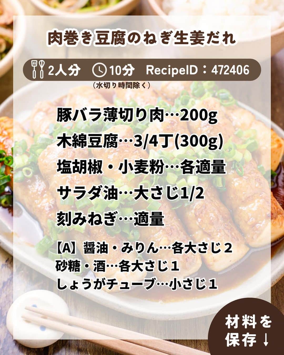 RINATYさんのインスタグラム写真 - (RINATYInstagram)「★¨̮ @rinaty_cooking ←他のレシピももっと見る♡ ͛ ⁡ ⁡ 🍴《 menu 》 ━━━━━━━━━━━━━━━━━━━ ① 肉巻き豆腐のねぎ生姜だれ ② 豆苗ともやしとツナの中華和え ━━━━━━━━━━━━━━━━━━━ ⁡ 豆腐で食べ応えを出した節約おかず！ 生姜のきいた甘辛だれにたっぷりのねぎを のせてパクリ🤤💓ふんわり豆腐に豚肉の 旨味がしみてとってもおいしいです(๑ᵔ⤙ᵔ๑) 副菜はツナも加えて旨味と食べ応えをup！ おつまみの1品にもおすすめです🍻💕 ⁡ ━━━━━━━━━━━━━━━━━━━ ＋もう一品  ⁡ 【焼き茄子と油揚げのお味噌汁】 2人分/10分/レシピID：457652 ⁡ 𖤐⸒⸒材料 ⁡ なす…………………………...1本 油揚げ…………………….....1枚 えのき………………….....1/2袋 ごま油……………....大さじ1/2 しょうがチューブ……...2cm 【A】水…………………...400ml 【A】ほんだし…….....小さじ１ 合わせ味噌………....大さじ２ ⁡ 𖤐⸒⸒作り方 ⁡ ①なすはピーラーで縞目に３本皮を剥き、 5cm幅に切る。縦４等分に切って水に浸し、 しばらく置いておく。油揚げは油抜きし、 短冊切りにする。えのきは石突きを落とし ３cm幅に切る。  ②フライパンにごま油としょうがチューブ、 なすを加え中火で焼き色がつくまで焼く。 油揚げとえのきも加え、さっと炒める。  ③【A】を加え2~3分煮て火を止める。 合わせ味噌を溶き、器に注ぐ。 ⁡  ━━━━━━━━━━━━━━━━━━━ 💡𝐩𝐨𝐢𝐧𝐭 ⁡ 【肉巻き豆腐のねぎ生姜だれ】 ●豆腐は棒状に切ってから、ペーパーで包み 水切りすることで、水切り時間を短縮！ ⁡ 【豆苗ともやしとツナの中華和え】 ● レンジで手軽に作れます！ ●豆苗をハサミで切れば、包丁まな板不要で 作れます♬ ⁡ ‎ ━━━━━━━━━━━━━━━━━━━ ⁡  ㊗️シリーズ累計 100万部突破 🎉🎊 ⁡ ＼新刊 好評発売中です／ 📕2品だからうまくいく！りなてぃ流２品献立 ⁡ ＼これまでの書籍はこちら／ 📗りなてぃの一週間3500円献立 📙りなてぃの一週間3500円献立② 📔りなてぃの30分で完成！簡単3品献立 ⁡ 全国の書店、楽天ブックス、𝖺𝗆͜𝖺͉𝗓𝗈𝗇にて お買い求めいただけます⸝ 𖤐 ⁡ ━━━━━━━━━━━━━━━━━━━ ‎ ⁡ 🔎【 #共働き夫婦の簡単2品ごはん 】 ⁡ 🏷𓈒𓏸︎︎︎︎ タグ付け＆メンション 嬉しいです♡ #りなてぃレシピ  #りなてぃ流2品献立  @rinaty_cooking  ⁡ 🏷  #共働き夫婦 #共働きごはん #2品献立 #共働き夫婦の2品献立 #共働き #今日のご飯 #献立 #夜ご飯 #夜ごはん #今日のごはん #今日の献立 #副菜 #レシピ #おうちごはん #料理 #節約レシピ #時短レシピ #簡単レシピ #Nadia #NadiaArtist #Nadiaレシピ #豆腐 #豆腐レシピ #もやし #節約ごはん #簡単ごはん #時短料理 ⁡ ⁡ ▹︎▹︎ Thanks for coming ... 🕊✡︎」12月10日 18時38分 - rinaty_cooking