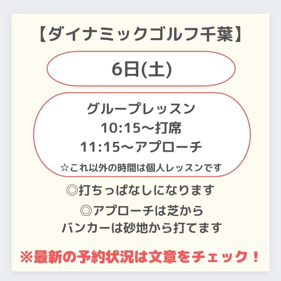 高橋友希子さんのインスタグラム写真 - (高橋友希子Instagram)「. . ご予約の最新状況はこの投稿でご確認ください😊  ⁡ ⛳️【レッツゴルフ銀座】  1月10日(水)   1月25日(木) ⁡ ⁡  ⛳️【ダイナミックゴルフ千葉】個人レッスン  1月6日(土) 🈵  ⁡ ⛳️【ダイナミックゴルフ千葉】グループレッスン  1月6日(土)  ・10:45〜打席　残1枠 ・11:15〜アプローチ　残念3枠 　 　　　　 ️⛳️【ナセグリーンゴルフ】    1月13日(土)  　1月20日(土)  ⛳️【ラウンドレッスン】  ・個人またはグループレッスンを受けてからの 　ご予約をお願いしています🙇🏼‍♀️  ⁡ ┈┈┈┈┈┈┈┈┈┈┈┈┈┈┈┈┈┈┈┈  ◎レッスンの詳細はプロフィールページの リンクからホームページをご覧ください🙌🏻 → @yukiko_golf_1213  ⁡ ◎お問合せはメールにて スタッフが対応いたします☺️ 📧 yukiko.golf72@gmail.com  ┈┈┈┈┈┈┈┈┈┈┈┈┈┈┈┈┈┈┈┈ \ ゴルフの悩みを解決✊🏻 /   理論をシンプルにして、あなたに合った 本当に必要な事だけをお伝えします✨ ⁡ ⁡レッスンを受けた方は…✨  ☑︎大きなミスが減ります ☑︎100切りが簡単にできます ☑︎安定したショットが増えます ☑︎自分のゴルフライフの楽しさが広がります ⁡ ┈┈┈┈┈┈┈┈┈┈┈┈┈┈┈┈┈┈┈┈ 👱🏻‍♀️高橋友希子 レッスン歴10年目・ゴルフ歴30年 ⁡ ジュニアの頃に様々な試合に出場。 その後ツアープロを目指しながら ゴルフ、健康、メンタルの勉強をしてきました。 ⁡ 2014年〜レッスンの道へ転向し 初心者〜100切りを目指す方に向けた レッスンをしています。 ⁡ ⁡ 〖趣味〗 旅行・海辺でゆっくりすること・美容・料理 ⁡ 〖食べ物〗 お肉・お寿司・シュークリーム・コーラ・チキン南蛮 ┈┈┈┈┈┈┈┈┈┈┈┈┈┈┈┈┈┈┈┈ #ゴルフ #golf #ゴルフレッスン #日程　 #ゴルフ初心者 #100切り」12月10日 19時00分 - yukiko_golf_1213