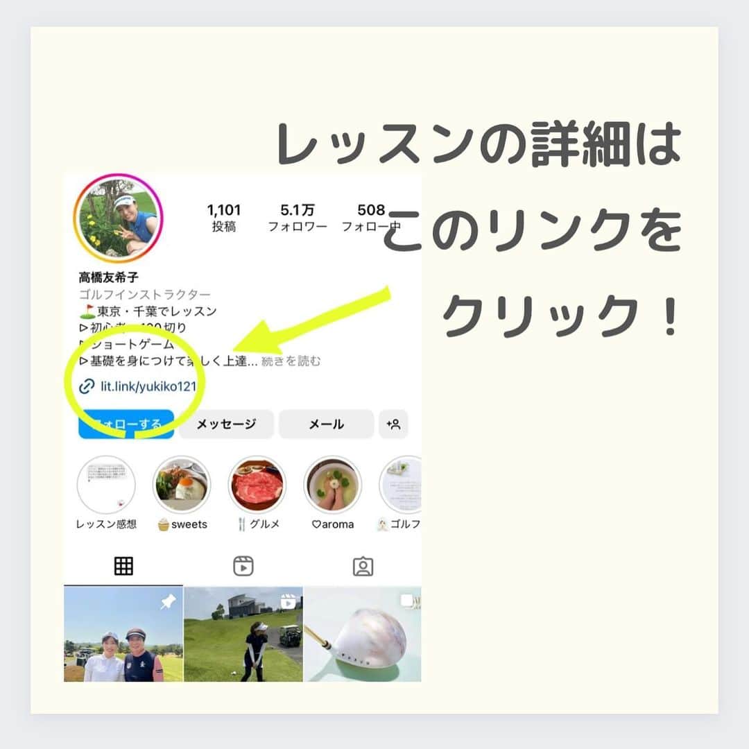 高橋友希子さんのインスタグラム写真 - (高橋友希子Instagram)「. . ご予約の最新状況はこの投稿でご確認ください😊  ⁡ ⛳️【レッツゴルフ銀座】  1月10日(水)   1月25日(木) ⁡ ⁡  ⛳️【ダイナミックゴルフ千葉】個人レッスン  1月6日(土) 🈵  ⁡ ⛳️【ダイナミックゴルフ千葉】グループレッスン  1月6日(土)  ・10:45〜打席　残1枠 ・11:15〜アプローチ　残念3枠 　 　　　　 ️⛳️【ナセグリーンゴルフ】    1月13日(土)  　1月20日(土)  ⛳️【ラウンドレッスン】  ・個人またはグループレッスンを受けてからの 　ご予約をお願いしています🙇🏼‍♀️  ⁡ ┈┈┈┈┈┈┈┈┈┈┈┈┈┈┈┈┈┈┈┈  ◎レッスンの詳細はプロフィールページの リンクからホームページをご覧ください🙌🏻 → @yukiko_golf_1213  ⁡ ◎お問合せはメールにて スタッフが対応いたします☺️ 📧 yukiko.golf72@gmail.com  ┈┈┈┈┈┈┈┈┈┈┈┈┈┈┈┈┈┈┈┈ \ ゴルフの悩みを解決✊🏻 /   理論をシンプルにして、あなたに合った 本当に必要な事だけをお伝えします✨ ⁡ ⁡レッスンを受けた方は…✨  ☑︎大きなミスが減ります ☑︎100切りが簡単にできます ☑︎安定したショットが増えます ☑︎自分のゴルフライフの楽しさが広がります ⁡ ┈┈┈┈┈┈┈┈┈┈┈┈┈┈┈┈┈┈┈┈ 👱🏻‍♀️高橋友希子 レッスン歴10年目・ゴルフ歴30年 ⁡ ジュニアの頃に様々な試合に出場。 その後ツアープロを目指しながら ゴルフ、健康、メンタルの勉強をしてきました。 ⁡ 2014年〜レッスンの道へ転向し 初心者〜100切りを目指す方に向けた レッスンをしています。 ⁡ ⁡ 〖趣味〗 旅行・海辺でゆっくりすること・美容・料理 ⁡ 〖食べ物〗 お肉・お寿司・シュークリーム・コーラ・チキン南蛮 ┈┈┈┈┈┈┈┈┈┈┈┈┈┈┈┈┈┈┈┈ #ゴルフ #golf #ゴルフレッスン #日程　 #ゴルフ初心者 #100切り」12月10日 19時00分 - yukiko_golf_1213