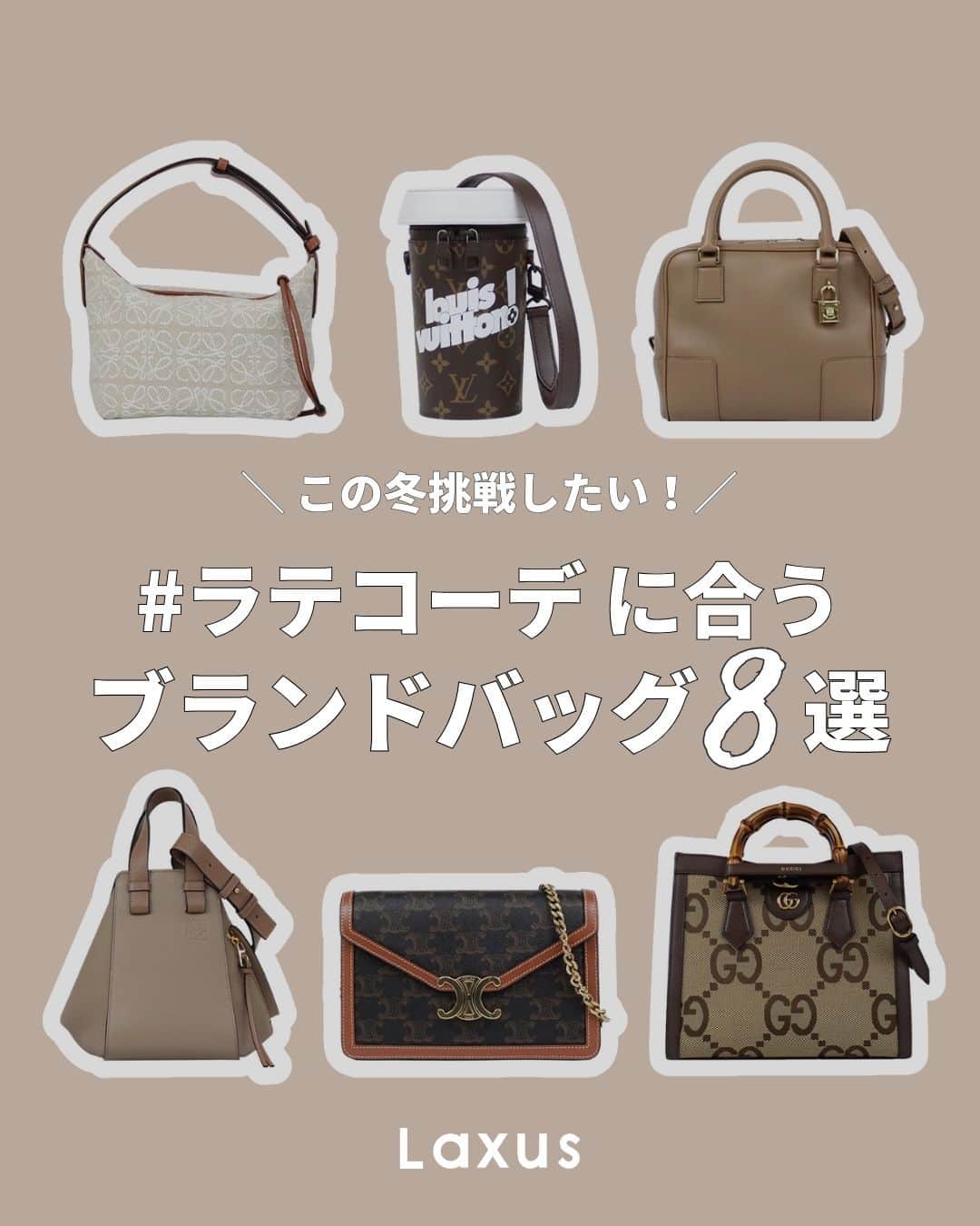 Laxus-ラクサスのインスタグラム：「⌇ この冬挑戦したい #ラテコーデ ☕️🤎  今年のトレンドのラテコーデにあうバッグをラクサスで取り扱いのある中から厳選しました🤍  もしラテコーデに挑戦したという方がいらっしゃいましたらメンションで教えてください🥰  _  👜ラクサスとは？  ブランドバッグのシェアリングサービスです。 約40,000種類、60ブランドからお好きなバッグがレンタル出来る！ 詳しくは @laxus__official のプロフィールから無料アプリをDL✔️ _」