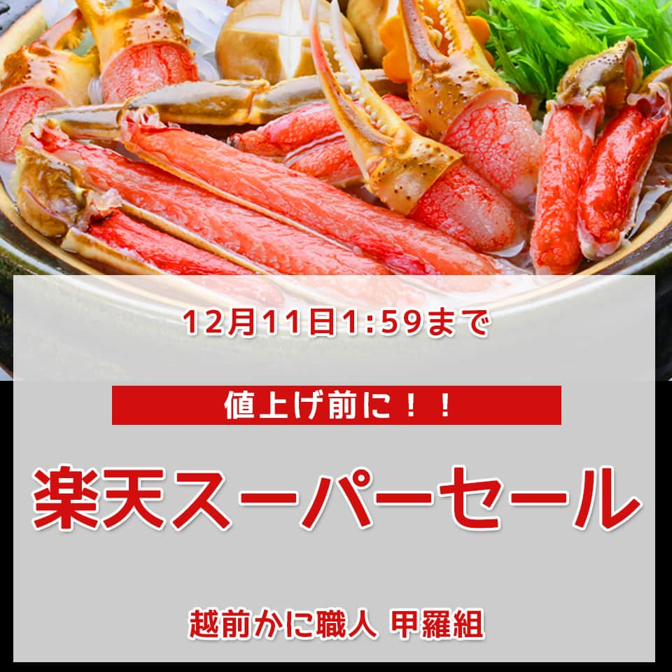 越前かに職人　甲羅組のインスタグラム：「こんばんは🌟甲羅組です🦀 #楽天スーパーセール 買い回りはされていますか？  12/11（月）1：59で年内最後のスーパーセールが終了します。 お買い忘れはございませんか？  甲羅組でも値上げ前の商品があり、年内最安値の商品が多いです。 ぜひこの機会をお見逃しなく🌟  「楽天 甲羅組」で検索🔍  #楽天 #楽天スーパーセール #終了間近 #カニ #かに鍋 #お取り寄せグルメ #楽天グルメ #カット生ずわい蟹 #福井県敦賀市 #ずわい蟹 #かに刺し #お取り寄せ #今日の晩ご飯 #鍋パ」