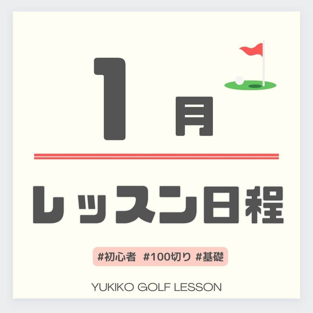 高橋友希子のインスタグラム：「. . ご予約の最新状況はこの投稿でご確認ください😊  ⁡ ⛳️【レッツゴルフ銀座】  1月10日(水)   1月25日(木) ⁡ ⁡  ⛳️【ダイナミックゴルフ千葉】個人レッスン  1月6日(土) 🈵  ⁡ ⛳️【ダイナミックゴルフ千葉】グループレッスン  1月6日(土)  ・10:45〜打席　残1枠 ・11:15〜アプローチ　残念3枠 　 　　　　 ️⛳️【ナセグリーンゴルフ】    1月13日(土)  　1月20日(土)  ⛳️【ラウンドレッスン】  ・個人またはグループレッスンを受けてからの 　ご予約をお願いしています🙇🏼‍♀️  ⁡ ┈┈┈┈┈┈┈┈┈┈┈┈┈┈┈┈┈┈┈┈  ◎レッスンの詳細はプロフィールページの リンクからホームページをご覧ください🙌🏻 → @yukiko_golf_1213  ⁡ ◎お問合せはメールにて スタッフが対応いたします☺️ 📧 yukiko.golf72@gmail.com  ┈┈┈┈┈┈┈┈┈┈┈┈┈┈┈┈┈┈┈┈ \ ゴルフの悩みを解決✊🏻 /   理論をシンプルにして、あなたに合った 本当に必要な事だけをお伝えします✨ ⁡ ⁡レッスンを受けた方は…✨  ☑︎大きなミスが減ります ☑︎100切りが簡単にできます ☑︎安定したショットが増えます ☑︎自分のゴルフライフの楽しさが広がります ⁡ ┈┈┈┈┈┈┈┈┈┈┈┈┈┈┈┈┈┈┈┈ 👱🏻‍♀️高橋友希子 レッスン歴10年目・ゴルフ歴30年 ⁡ ジュニアの頃に様々な試合に出場。 その後ツアープロを目指しながら ゴルフ、健康、メンタルの勉強をしてきました。 ⁡ 2014年〜レッスンの道へ転向し 初心者〜100切りを目指す方に向けた レッスンをしています。 ⁡ ⁡ 〖趣味〗 旅行・海辺でゆっくりすること・美容・料理 ⁡ 〖食べ物〗 お肉・お寿司・シュークリーム・コーラ・チキン南蛮 ┈┈┈┈┈┈┈┈┈┈┈┈┈┈┈┈┈┈┈┈ #ゴルフ #golf #ゴルフレッスン #日程　 #ゴルフ初心者 #100切り」