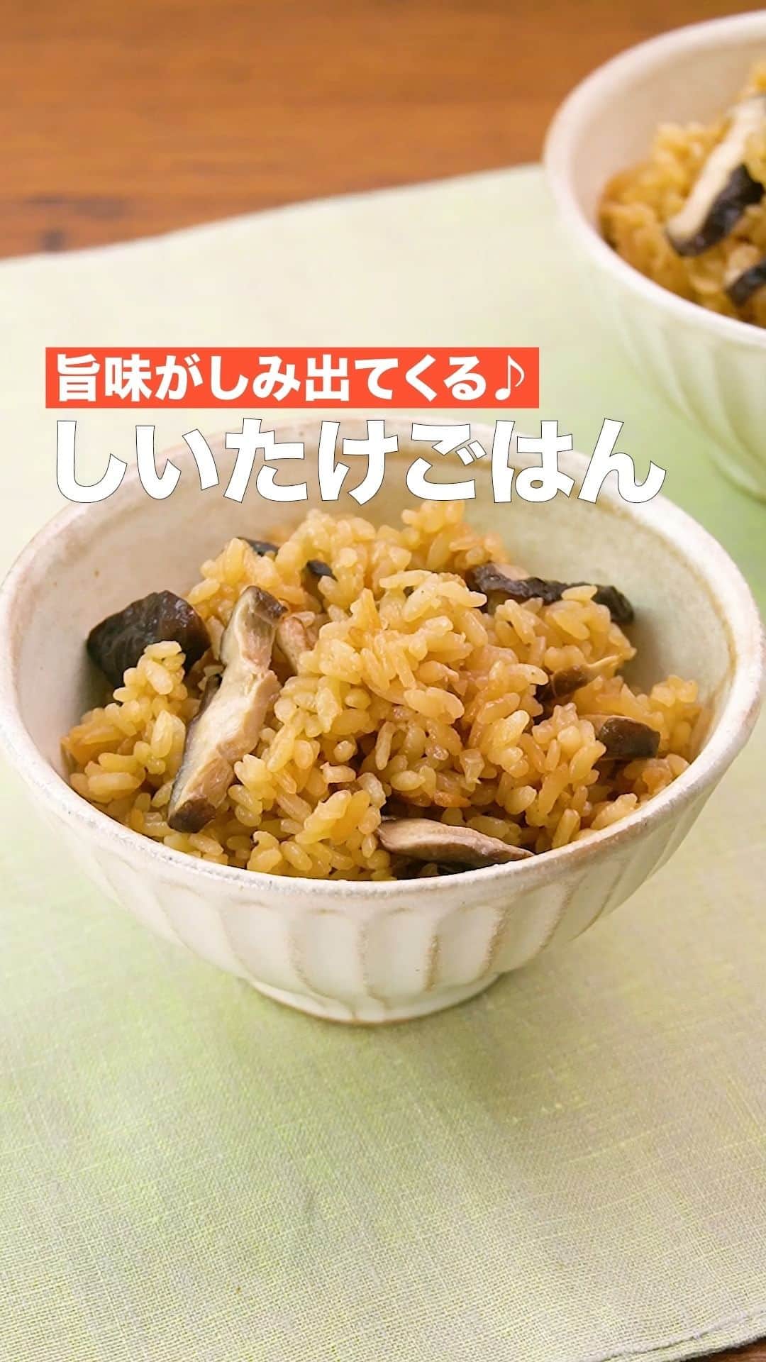 DELISH KITCHENのインスタグラム：「「しいたけごはん」 ⠀⠀ 具材はしいたけだけの炊き込みご飯です。シンプルだけど、旨味がギュッと詰まっていてお箸が止まりません！三つ葉やねぎ、みょうがなどの香味野菜をトッピングするのもおすすめです。 ⠀⠀ ★┈┈┈┈┈┈┈┈┈┈┈┈★ 国内No.1のレシピ動画数(※)の〈無料公式アプリ〉は、@delishkitchen.tvのハイライトにある「公式アプリ」からインストール！ (※)自社調べ(アプリ上の公開本数、2021/09/30時点) ★┈┈┈┈┈┈┈┈┈┈┈┈★ 誰でも簡単にできるおかずやスイーツを毎日お届け！ @delishkitchen.tv のフォローをお願いします♪ 投稿を見て、美味しそう！って思ったら「いいね」や「保存」をしてね！ ★┈┈┈┈┈┈┈┈┈┈┈┈★  ⠀⠀ 動画を一時停止したい場合は、画面を長押ししてください！ ⠀⠀ 動画の詳細が気になる人はアプリで「しいたけごはん」で検索してみてくださいね♪ ⠀⠀ ■材料 (2人分(3合炊き炊飯器)) ・米(吸水済み)　1合 ・しいたけ　3個 ・水　適量 ☆調味料 ・みりん　大さじ1/2 ・酒　大さじ1/2 ・しょうゆ　大さじ1 ・和風顆粒だし　小さじ1/3 ⠀⠀ ■手順 (1)しいたけは根元を切り落とし、かさと軸に分ける。かさは5mm幅に切る。軸は手でさく。 (2)炊飯器の内釜に米、☆、水を1合の目盛りまで入れて混ぜ、米を平らにならす。しいたけをのせて広げ、通常炊飯する。 ⠀⠀ #デリッシュキッチン #DELISHKITCHEN #料理 #レシピ #時短 #おうちごはん #手料理 #簡単レシピ #手作りごはん #今日のごはん #おうちカフェ #椎茸 #しいたけ」