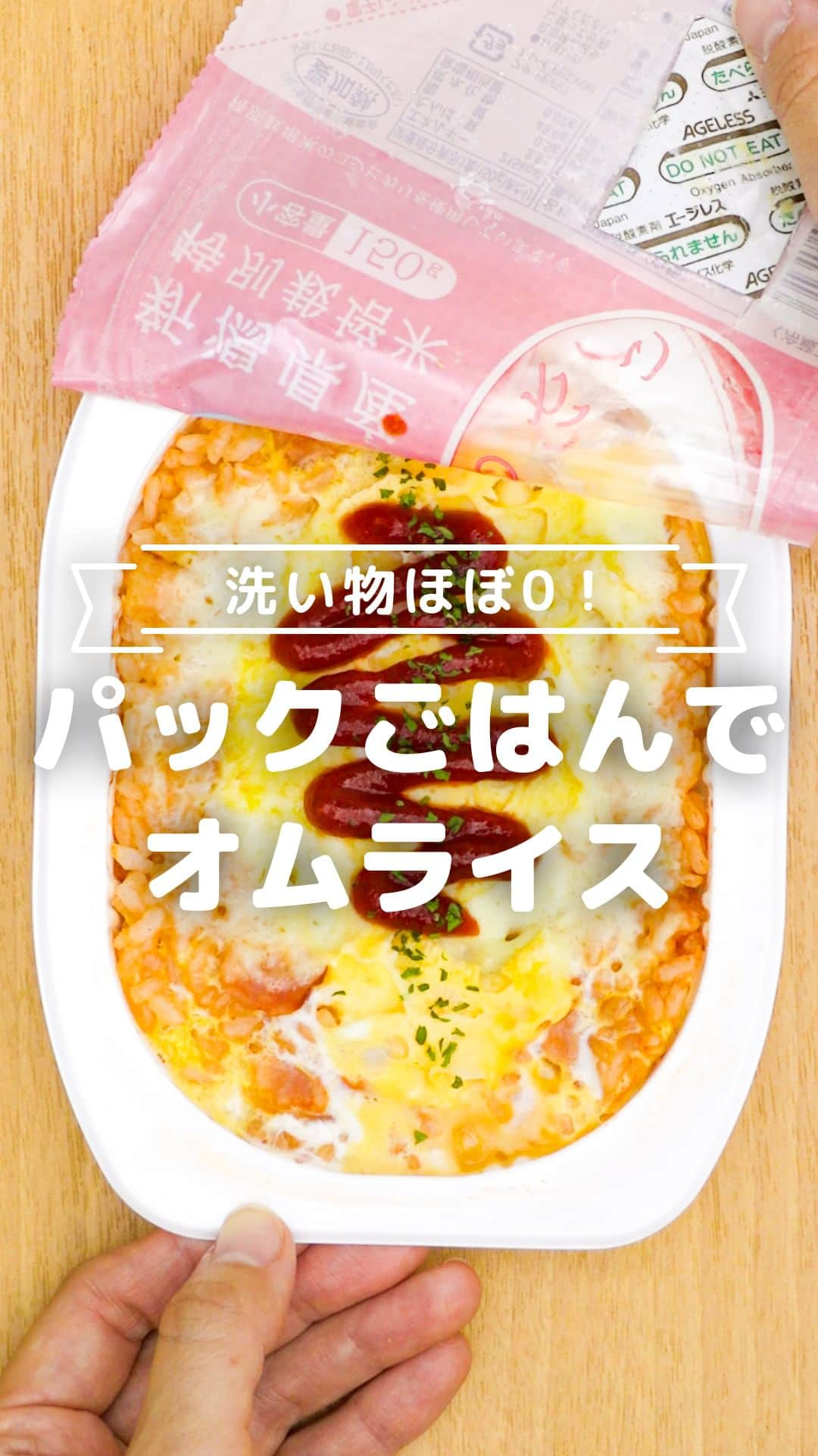 MAMA DAYS -ママデイズ- 公式Instagramのインスタグラム：「もっと見たい人はこちら→@tomonite_official  料理する気力がない人必見👀 パックごはんのトレーのまま作って食べられるオムライスを紹介します。 中に入れる具材はツナ缶やウインナー、ミックスベジタブルなども合います♪ パックごはんはおうちに常備しておくと非常食にもなるし便利ですね😊  【洗い物ほぼ0！ パックごはんでオムライス】  ■材料（1人分） ・パックごはん　1パック（150gのものを使用） ・ケチャップ　大さじ1 ・ベーコン（ハーフサイズ）　1枚 ・スライスチーズ ・溶き卵　1個分 ・ケチャップ　トッピング用（お好みで） ・乾燥パセリ　トッピング用（お好みで）  ■作り方 1.パックごはんのふたを少し開けて600wのレンジで約1分加熱する。 2.ふたを開けてケチャップとベーコンをちぎりながら加えて混ぜる。 3.真ん中にくぼみを作り、スライスチーズをのせて溶き卵（卵を直接入れて箸で溶いてもOK）を加える。ふたをかぶせて600wのレンジで約2分加熱する（お好みの半熟加減にしてください）。 4.お好みでケチャップと乾燥パセリをトッピングして完成。  ■対象 おとなが召し上がっていただけます。  ※今回は150gのパックごはんを使用しました。使用するパックごはんの大きさに応じて調味料やレンジの加熱時間は調節してください。 ※子どもが食べる場合は年齢に合わせて食材の大きさや味付けを調節してください。 ※子どもや妊娠中の方が召し上がる場合は、卵は完全に火を通してください。  #tomonite #トモニテ #パックごはん #パックご飯 #レンジでオムライス #簡単レシピ #限界飯 #ズボラ飯」