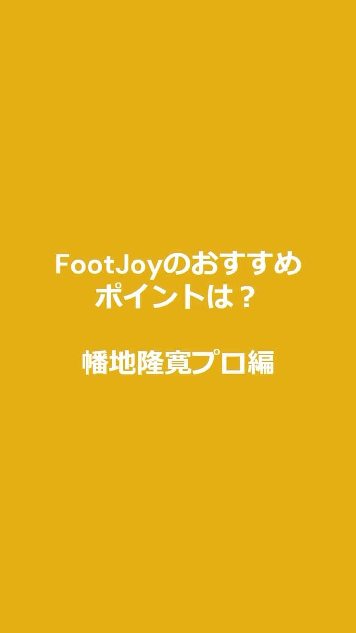 Footjoy Japanのインスタグラム：「幡地隆寛プロにFootJoyのおすすめポイントを聞きました。  #FootJoy #1ShoeInGolf #1GloveInGolf #TakahiroHataji #幡地隆寛」