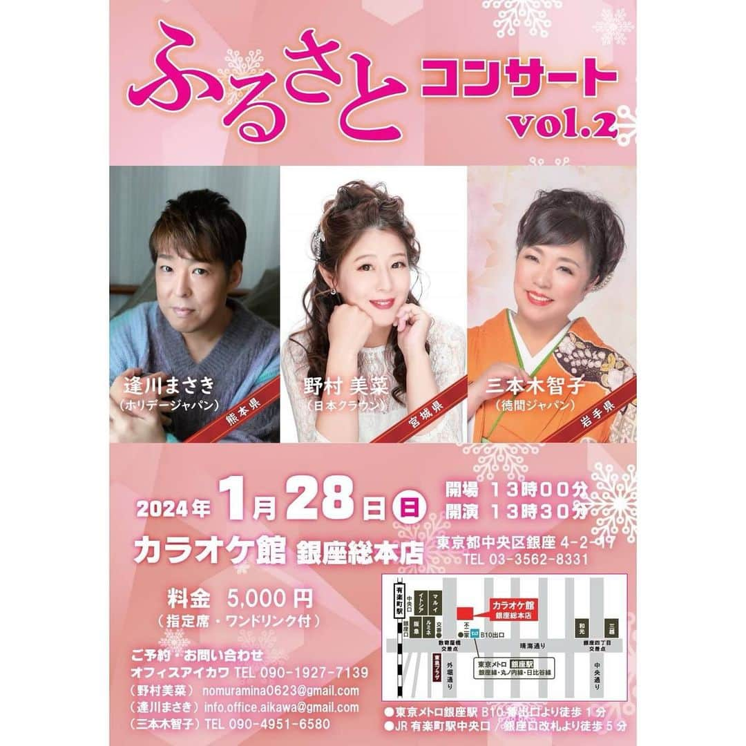 野村美菜さんのインスタグラム写真 - (野村美菜Instagram)「来年1/28 (日) 「ふるさとコンサートvol.2」 イベント出演します♡  開催日時 1月28日(日)13:00会場 13:30開演  銀座カラオケ館　銀座総本店 ワンドリンク付5,000円  出演 #逢川まさき　さん #三本木智子　さん  逢川まさきさん、三本木智子さんとご一緒させていただきます。  チケットのお申込みは minanomura0623@gmail.com  もしくは インスタグラムのDM、 〒171-0021 東京都豊島区西池袋5-2-14-5F 野村美菜宛へ  よろしくお願い致します☺️  新春、皆さまとお会い出来ますことを 楽しみにしております🥰」12月10日 21時07分 - minanomura0623