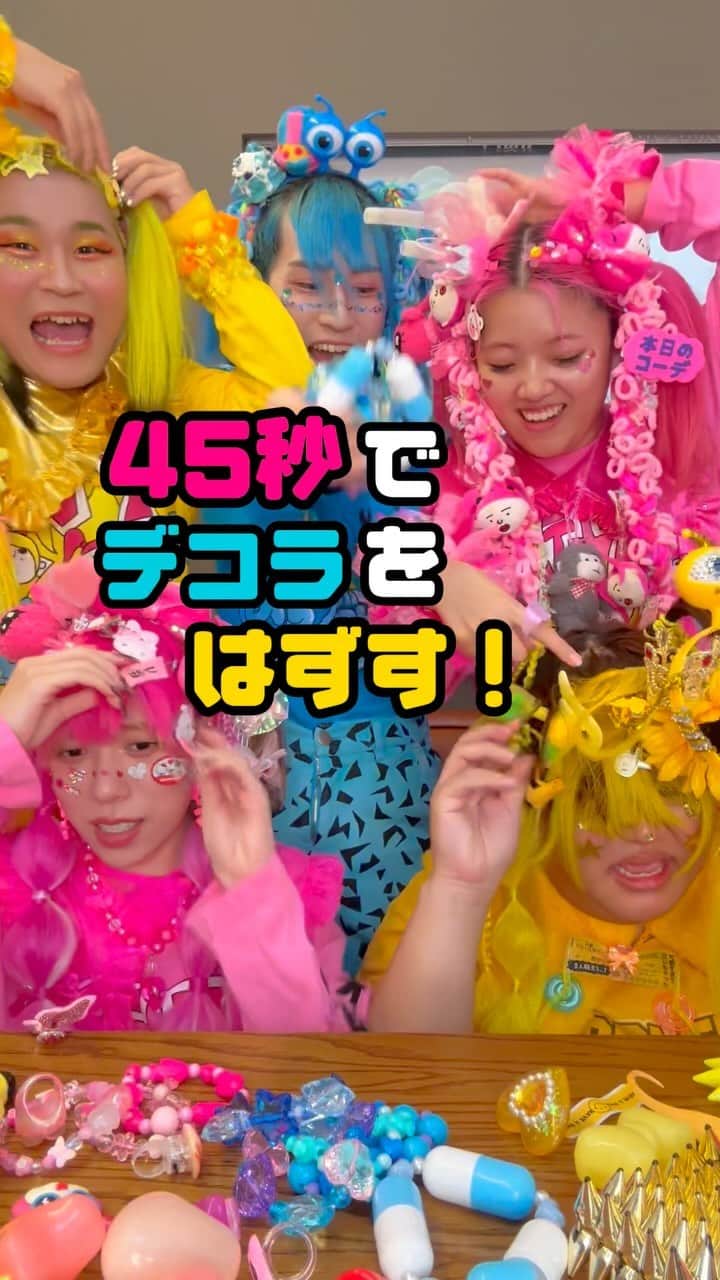 竹下☆ぱらだいすのインスタグラム：「45秒でデコラをはずす💛🩷🩵💛🩷」