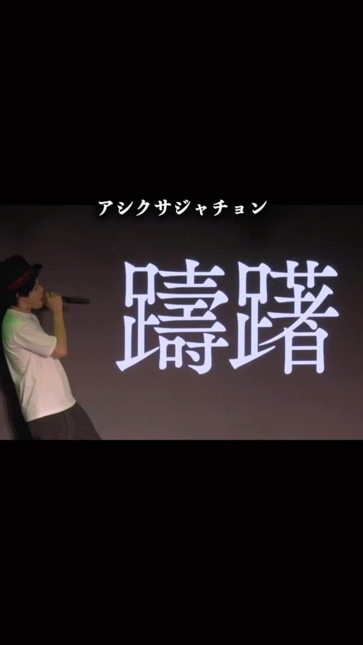 篠宮暁のインスタグラム：「漢字の覚え方 2023ver. #オジンオズボーン篠宮暁 #漢字 #漢検 #躊躇 #朦朧」