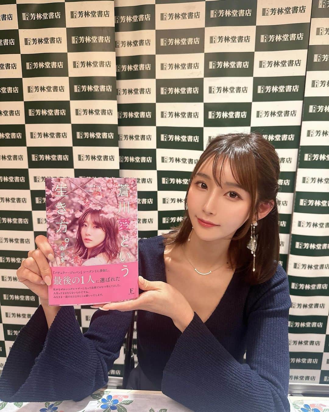 蒼川愛さんのインスタグラム写真 - (蒼川愛Instagram)「芳林堂書店さんトークイベント ありがとうございました❣️ 初めましてのフォロワーさんとも お話出来てとっても嬉しかったです🥰  またリアルにお会いできるイベントできるように 頑張ります！！！ 今回来れなかった方も次回は是非ね🥰  皆さま今日は本当にありがとうございました♡  . #出版 #トークイベント #高田馬場」12月10日 22時41分 - tougarashi_suki