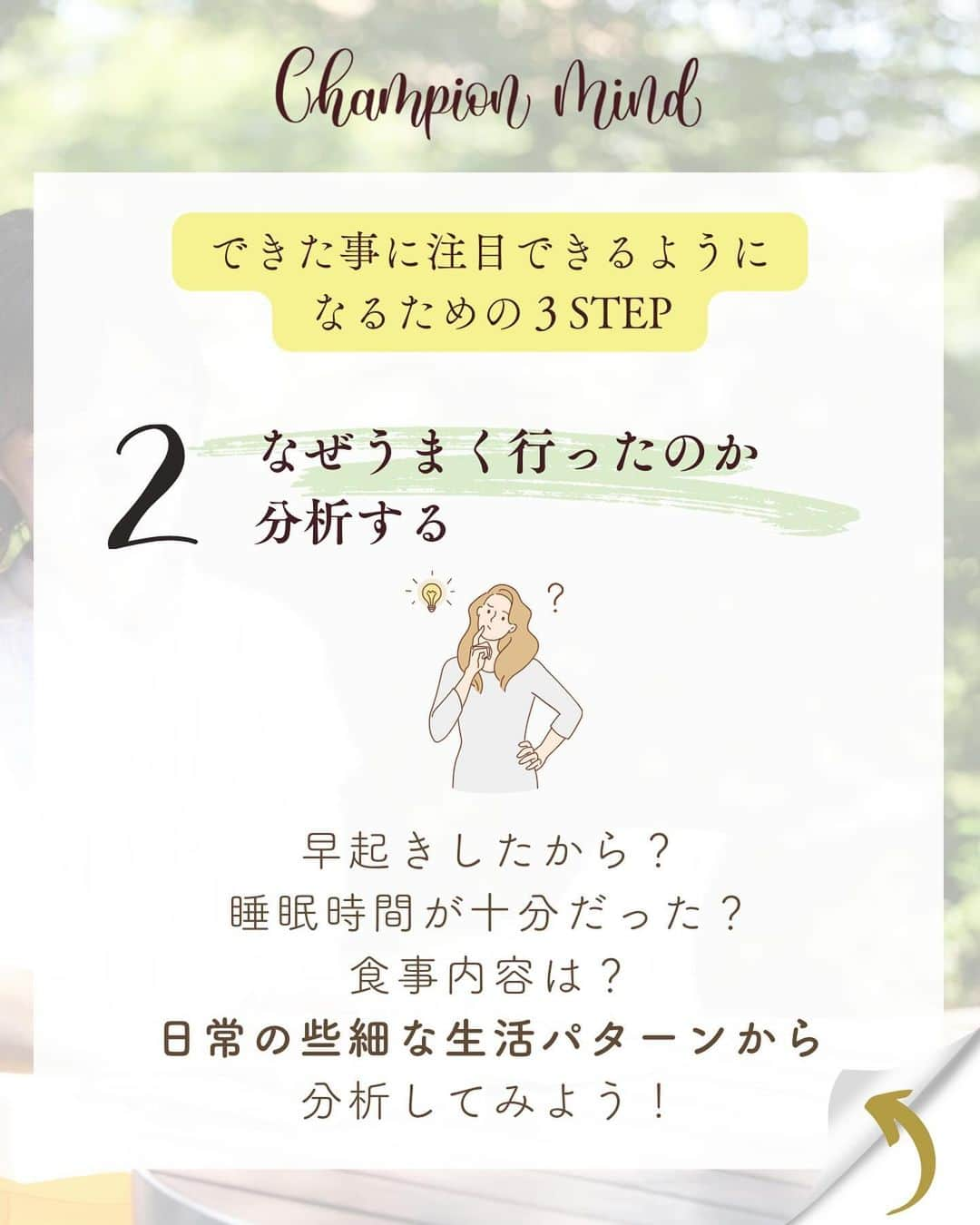 福田恭巳さんのインスタグラム写真 - (福田恭巳Instagram)「できなかった事は「検証材料」でしかないんです。 ⁡ ⁡ ❏━━━━━━━━━━━━━━━━━━❏ 　　落ち込む理由は〇〇しか見てないから ❏━━━━━━━━━━━━━━━━━━❏ ⁡ ⁡ ⁡ 1つ前のリールで振り返りをしてくださった方 ありがとうございます✨ （◀︎ぜひまだな人はやってみてください🔥） ⁡ どうでしたでしょうか？ できなかった事に一喜一憂するのではなく 【パターン化】していき改善策を見つけていく 材料でしかないんです。 ⁡ ⁡ そこで落ち込んでしまったり 「自分なんて全然ダメ…」 と思ってしまうのはもったいない ⁡ ⁡ 1番大切なのは 【できた事】にフォーカスし なぜ上手くいったのか分析していく事！ ⁡ 『私はこれで上手くいくんだ』 ⁡ と脳に刷り込んでいき 自分だけの成功法則を見つけて 夢や目標を叶えて行きましょう🔥 ⁡ ⁡ ⁡ ⁡ ——————————————————— ⁡ なるほど！と思った方は【❤️いいね！】 コメント欄に【👍】を押してね✨ ⁡ 夢や目標を叶えたい！ 結果や成果を出したい！ 自分の能力を最大限に発揮したい！ ママでも女性でも好きな事 やりたい事に挑戦し続けたい！ ⁡ そんなあなたは【今すぐ保存🔖】 ⁡ ——————————————————— ⁡ 世界ランキング1位、日本1位通算15勝の裏側 〜自分に自信を持って挑戦し続けられる〜 “Champion Mind” ⁡ 🌿どんなプログラム？🌿 ✔️目標があり努力しているが 　なかなか目に見える変化や成果に繋がらない ✔️夢を叶えるまでのプロセスを知りたい方 ✔️ママでも自分の人生諦めたくない方 ⁡ 暗闇の中で迷うあなたを 一筋の光で夢や目標まで導き 自分に自信を持って挑戦し続けられる メンタルを整える方法を体得するプログラム ⁡ ⁡ 2024年土台から変わりたいあなたは プロフィールから1秒でフォロー💛 最新情報はストーリーズで発信中✨ ▶︎ @yukimi_slackline ⁡ —————————————————— ⁡ ⁡ ⁡ ⁡ #目標達成 #目標達成コーチ  #夢を叶える #挑戦する  #ママアスリート #福田恭巳 #スラックライン」12月11日 9時00分 - yukimi_slackline