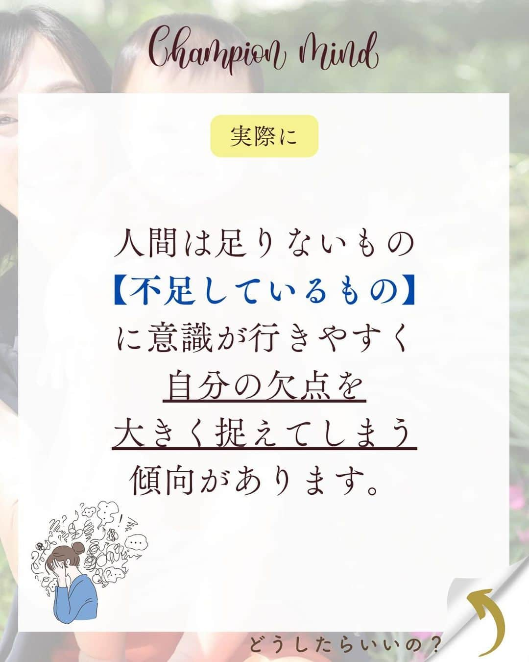 福田恭巳さんのインスタグラム写真 - (福田恭巳Instagram)「できなかった事は「検証材料」でしかないんです。 ⁡ ⁡ ❏━━━━━━━━━━━━━━━━━━❏ 　　落ち込む理由は〇〇しか見てないから ❏━━━━━━━━━━━━━━━━━━❏ ⁡ ⁡ ⁡ 1つ前のリールで振り返りをしてくださった方 ありがとうございます✨ （◀︎ぜひまだな人はやってみてください🔥） ⁡ どうでしたでしょうか？ できなかった事に一喜一憂するのではなく 【パターン化】していき改善策を見つけていく 材料でしかないんです。 ⁡ ⁡ そこで落ち込んでしまったり 「自分なんて全然ダメ…」 と思ってしまうのはもったいない ⁡ ⁡ 1番大切なのは 【できた事】にフォーカスし なぜ上手くいったのか分析していく事！ ⁡ 『私はこれで上手くいくんだ』 ⁡ と脳に刷り込んでいき 自分だけの成功法則を見つけて 夢や目標を叶えて行きましょう🔥 ⁡ ⁡ ⁡ ⁡ ——————————————————— ⁡ なるほど！と思った方は【❤️いいね！】 コメント欄に【👍】を押してね✨ ⁡ 夢や目標を叶えたい！ 結果や成果を出したい！ 自分の能力を最大限に発揮したい！ ママでも女性でも好きな事 やりたい事に挑戦し続けたい！ ⁡ そんなあなたは【今すぐ保存🔖】 ⁡ ——————————————————— ⁡ 世界ランキング1位、日本1位通算15勝の裏側 〜自分に自信を持って挑戦し続けられる〜 “Champion Mind” ⁡ 🌿どんなプログラム？🌿 ✔️目標があり努力しているが 　なかなか目に見える変化や成果に繋がらない ✔️夢を叶えるまでのプロセスを知りたい方 ✔️ママでも自分の人生諦めたくない方 ⁡ 暗闇の中で迷うあなたを 一筋の光で夢や目標まで導き 自分に自信を持って挑戦し続けられる メンタルを整える方法を体得するプログラム ⁡ ⁡ 2024年土台から変わりたいあなたは プロフィールから1秒でフォロー💛 最新情報はストーリーズで発信中✨ ▶︎ @yukimi_slackline ⁡ —————————————————— ⁡ ⁡ ⁡ ⁡ #目標達成 #目標達成コーチ  #夢を叶える #挑戦する  #ママアスリート #福田恭巳 #スラックライン」12月11日 9時00分 - yukimi_slackline