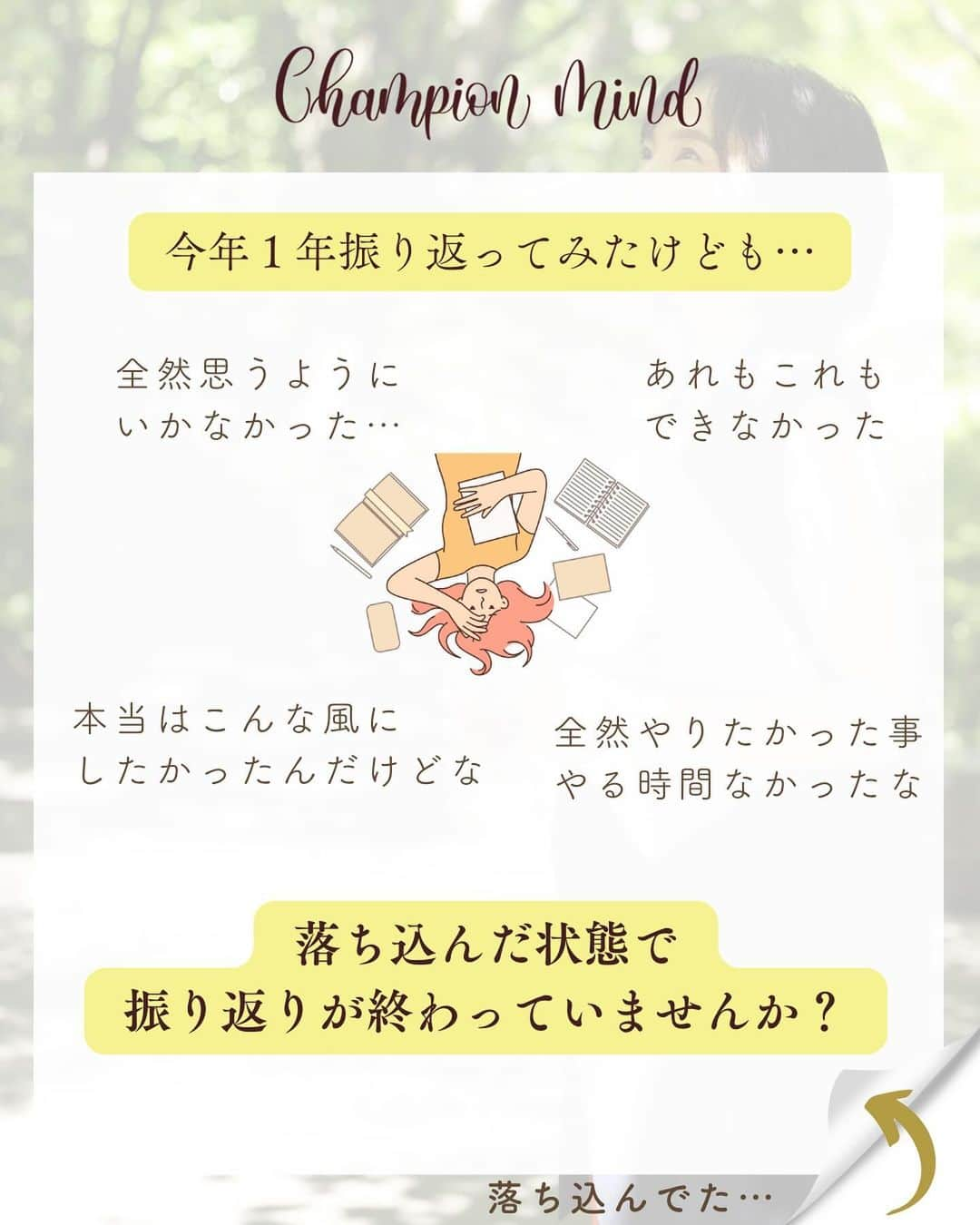 福田恭巳さんのインスタグラム写真 - (福田恭巳Instagram)「できなかった事は「検証材料」でしかないんです。 ⁡ ⁡ ❏━━━━━━━━━━━━━━━━━━❏ 　　落ち込む理由は〇〇しか見てないから ❏━━━━━━━━━━━━━━━━━━❏ ⁡ ⁡ ⁡ 1つ前のリールで振り返りをしてくださった方 ありがとうございます✨ （◀︎ぜひまだな人はやってみてください🔥） ⁡ どうでしたでしょうか？ できなかった事に一喜一憂するのではなく 【パターン化】していき改善策を見つけていく 材料でしかないんです。 ⁡ ⁡ そこで落ち込んでしまったり 「自分なんて全然ダメ…」 と思ってしまうのはもったいない ⁡ ⁡ 1番大切なのは 【できた事】にフォーカスし なぜ上手くいったのか分析していく事！ ⁡ 『私はこれで上手くいくんだ』 ⁡ と脳に刷り込んでいき 自分だけの成功法則を見つけて 夢や目標を叶えて行きましょう🔥 ⁡ ⁡ ⁡ ⁡ ——————————————————— ⁡ なるほど！と思った方は【❤️いいね！】 コメント欄に【👍】を押してね✨ ⁡ 夢や目標を叶えたい！ 結果や成果を出したい！ 自分の能力を最大限に発揮したい！ ママでも女性でも好きな事 やりたい事に挑戦し続けたい！ ⁡ そんなあなたは【今すぐ保存🔖】 ⁡ ——————————————————— ⁡ 世界ランキング1位、日本1位通算15勝の裏側 〜自分に自信を持って挑戦し続けられる〜 “Champion Mind” ⁡ 🌿どんなプログラム？🌿 ✔️目標があり努力しているが 　なかなか目に見える変化や成果に繋がらない ✔️夢を叶えるまでのプロセスを知りたい方 ✔️ママでも自分の人生諦めたくない方 ⁡ 暗闇の中で迷うあなたを 一筋の光で夢や目標まで導き 自分に自信を持って挑戦し続けられる メンタルを整える方法を体得するプログラム ⁡ ⁡ 2024年土台から変わりたいあなたは プロフィールから1秒でフォロー💛 最新情報はストーリーズで発信中✨ ▶︎ @yukimi_slackline ⁡ —————————————————— ⁡ ⁡ ⁡ ⁡ #目標達成 #目標達成コーチ  #夢を叶える #挑戦する  #ママアスリート #福田恭巳 #スラックライン」12月11日 9時00分 - yukimi_slackline