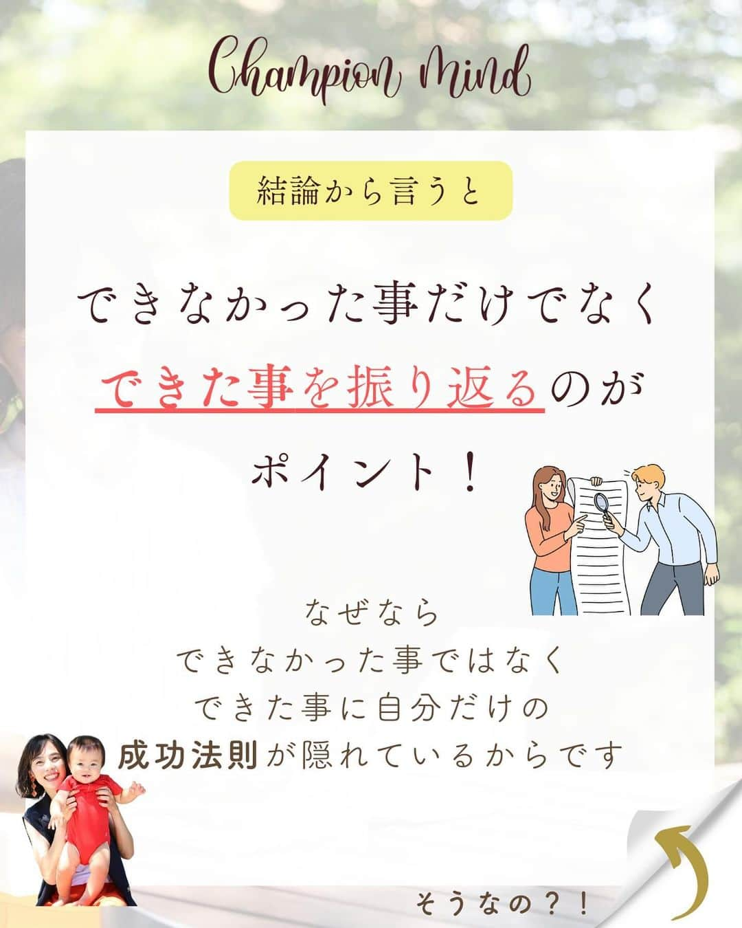 福田恭巳さんのインスタグラム写真 - (福田恭巳Instagram)「できなかった事は「検証材料」でしかないんです。 ⁡ ⁡ ❏━━━━━━━━━━━━━━━━━━❏ 　　落ち込む理由は〇〇しか見てないから ❏━━━━━━━━━━━━━━━━━━❏ ⁡ ⁡ ⁡ 1つ前のリールで振り返りをしてくださった方 ありがとうございます✨ （◀︎ぜひまだな人はやってみてください🔥） ⁡ どうでしたでしょうか？ できなかった事に一喜一憂するのではなく 【パターン化】していき改善策を見つけていく 材料でしかないんです。 ⁡ ⁡ そこで落ち込んでしまったり 「自分なんて全然ダメ…」 と思ってしまうのはもったいない ⁡ ⁡ 1番大切なのは 【できた事】にフォーカスし なぜ上手くいったのか分析していく事！ ⁡ 『私はこれで上手くいくんだ』 ⁡ と脳に刷り込んでいき 自分だけの成功法則を見つけて 夢や目標を叶えて行きましょう🔥 ⁡ ⁡ ⁡ ⁡ ——————————————————— ⁡ なるほど！と思った方は【❤️いいね！】 コメント欄に【👍】を押してね✨ ⁡ 夢や目標を叶えたい！ 結果や成果を出したい！ 自分の能力を最大限に発揮したい！ ママでも女性でも好きな事 やりたい事に挑戦し続けたい！ ⁡ そんなあなたは【今すぐ保存🔖】 ⁡ ——————————————————— ⁡ 世界ランキング1位、日本1位通算15勝の裏側 〜自分に自信を持って挑戦し続けられる〜 “Champion Mind” ⁡ 🌿どんなプログラム？🌿 ✔️目標があり努力しているが 　なかなか目に見える変化や成果に繋がらない ✔️夢を叶えるまでのプロセスを知りたい方 ✔️ママでも自分の人生諦めたくない方 ⁡ 暗闇の中で迷うあなたを 一筋の光で夢や目標まで導き 自分に自信を持って挑戦し続けられる メンタルを整える方法を体得するプログラム ⁡ ⁡ 2024年土台から変わりたいあなたは プロフィールから1秒でフォロー💛 最新情報はストーリーズで発信中✨ ▶︎ @yukimi_slackline ⁡ —————————————————— ⁡ ⁡ ⁡ ⁡ #目標達成 #目標達成コーチ  #夢を叶える #挑戦する  #ママアスリート #福田恭巳 #スラックライン」12月11日 9時00分 - yukimi_slackline