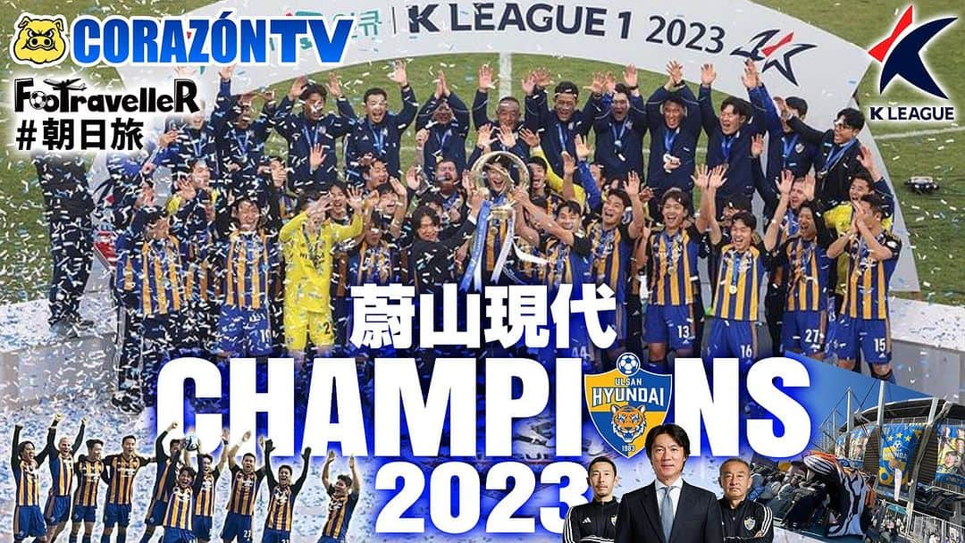 植田朝日さんのインスタグラム写真 - (植田朝日Instagram)「📺コラソンTV📺  【Kリーグ】蔚山現代 CHAMPIONS 2023🇰🇷  既に優勝を決めていた蔚山現代がライバル全北現代を倒し、ホームで優勝セレモニー  江坂、アマジュンの日本人対決あり、元東京の池田誠剛コーチがいたり見所たっぷりだよ！w  https://youtu.be/Z5nG1mWhHQ0?si=SyoDfSYv91DraUE1  #Kリーグ #蔚山現代 #ulsanhyundai」12月11日 2時28分 - asahiman