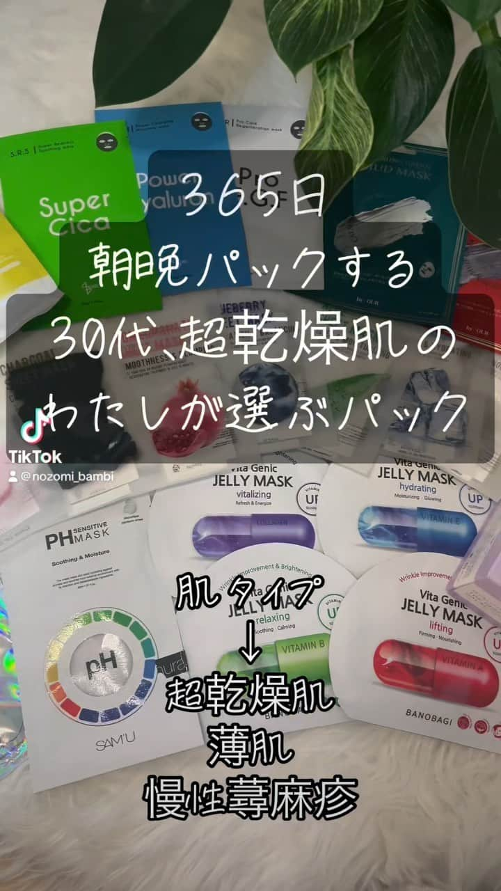 鈴木望のインスタグラム：「超乾燥肌なので実は 365日、朝夜かかさずパックを毎日してる☀️🌙 (なので気づいたらパックマニアになってた😂)  その時の状態に合わせてパックを使い分けてたり 使ったことないパックはすぐ買ってしまう😇  せっかくいろいろ使ってるので動画にしたよ♡  #美容マニア　#美容　#パック　#フェイスパック #乾燥肌　#乾燥肌対策 #乾燥肌にオススメ  #乾燥対策  #乾燥肌ケア #保湿ケア #美肌ケア  #美肌作り」