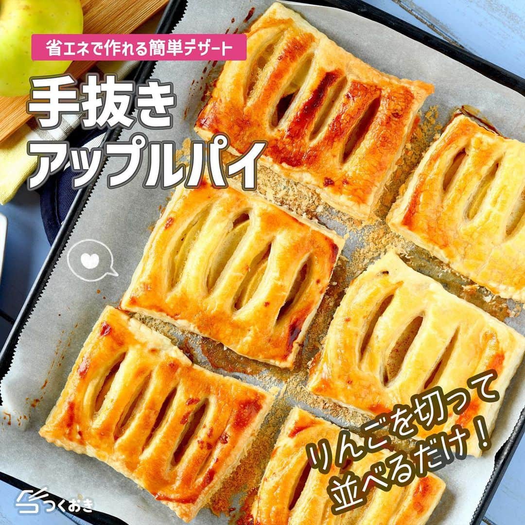 つくおきさんのインスタグラム写真 - (つくおきInstagram)「作るハードルがとにかく低くて、でもちゃんとおいしい手抜きスイーツです。  「手抜きアップルパイ」🍎  りんごは煮ないで切って並べるだけ。パイもかぶせるだけです。 手軽にアップルパイを楽しめます😄  調理時間：15分  【材料】 冷凍パイシート　1枚 りんご　1個 パン粉　大3 はちみつ　適量 シナモンパウダー　適量 溶き卵　1/2個分  【ざっくり作り方】 ①　りんごは薄いくし切りにします。 ②　クッキングシートをしいた天板にパン粉を広げます。りんごを並べて、はちみつとシナモンパウダーをかけます。 ③　切り分けたパイシートをりんごの上にかぶせ、表面に溶き卵をぬります。 ④　オーブンで焼いて完成！  詳しいレシピは、お手数ですがつくおきのサイトをご覧ください👀 プロフィール（👉🏻 @tsukuoki）にあるURL、もしくはストーリーからレシピをご覧になれます📱 時短のコツやおいしく仕上げるための詳しい手順も紹介しています👍  過去のレシピもハイライトからご覧になれます💡  【レシピサイト つくおき】 https://cookien.com  作り置きおかずや、簡単に作れるレシピを日々更新しています😉 節約したい方、時短したい方、料理が好きな方も苦手な方も楽しんで作れるようなおかずを紹介しています🍚 最新レシピ本「家族のつくおき」も好評発売中です📖  #つくおき #作り置き #アップルパイ #スイーツ #おうちごはん #つくおきレシピ #こどもごはん #お菓子作り #簡単レシピ #手抜き料理」12月11日 3時43分 - tsukuoki