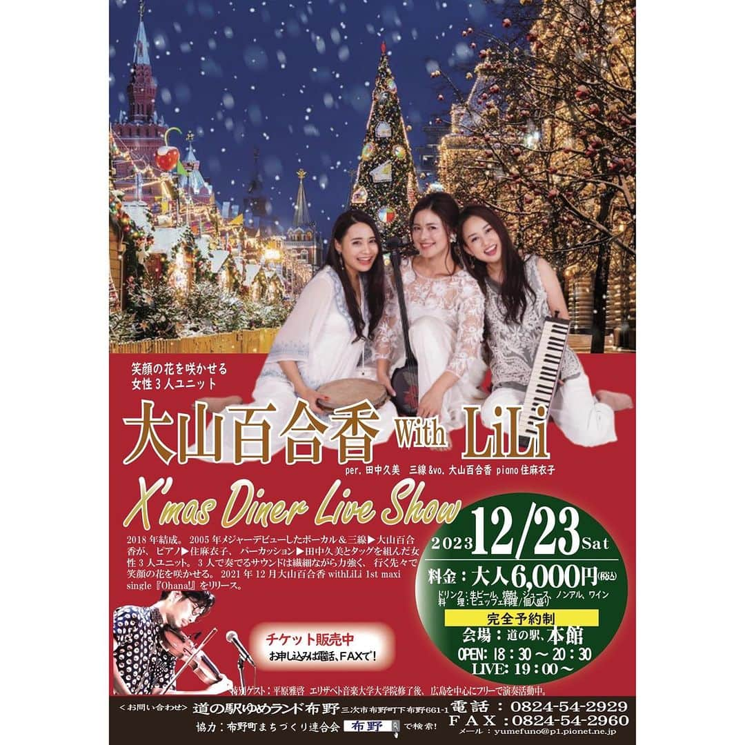 大山百合香のインスタグラム：「. 📣12月23日（土） ✴︎大山百合香withLiLi Xmas dinner live show✴︎ Special guest:平原雅啓(Vn.) 【会場】道の駅ゆめランド布野　本館 【時間】OPEN 18:30 / START 19:00 【料金】¥6,000（Drink&food付） 【予約・問合せ】道の駅ゆめランド布野 TEL 0824-54-2929 ※完全予約制  お世話になった広島県三次市で 大山百合香withLiLi 今年最後となる ワンマンライブとなります！ ゲストに、Vn.🎻平原雅啓さんをお迎えして クリスマスの素敵な思い出を一緒につくりましょう🎄  #ohyamayurika #ohyamayurikaofficial  #大山百合香 #大山百合香withLiLi #住麻衣子 #田中久美 #live #info」