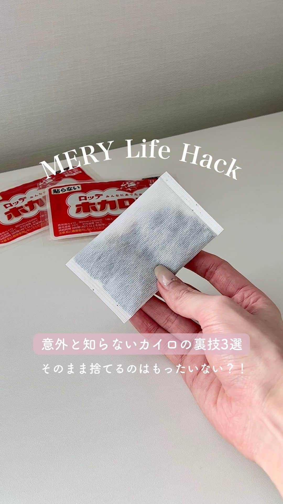 MERYのインスタグラム：「その使い捨てカイロ、捨てちゃうの？！🥺❤️‍🔥  1日使ったカイロ、そのまま捨ててない？ 実は色んな使い道があるんです✨  詳しくは動画をチェックしてみてね✅  #mery_lifehack #カイロ #使い捨てカイロ #ホカロン #ホッカイロ #ライフハック #繰り返し #エコ #裏技 #消臭 #除湿 #暮らしの知恵」