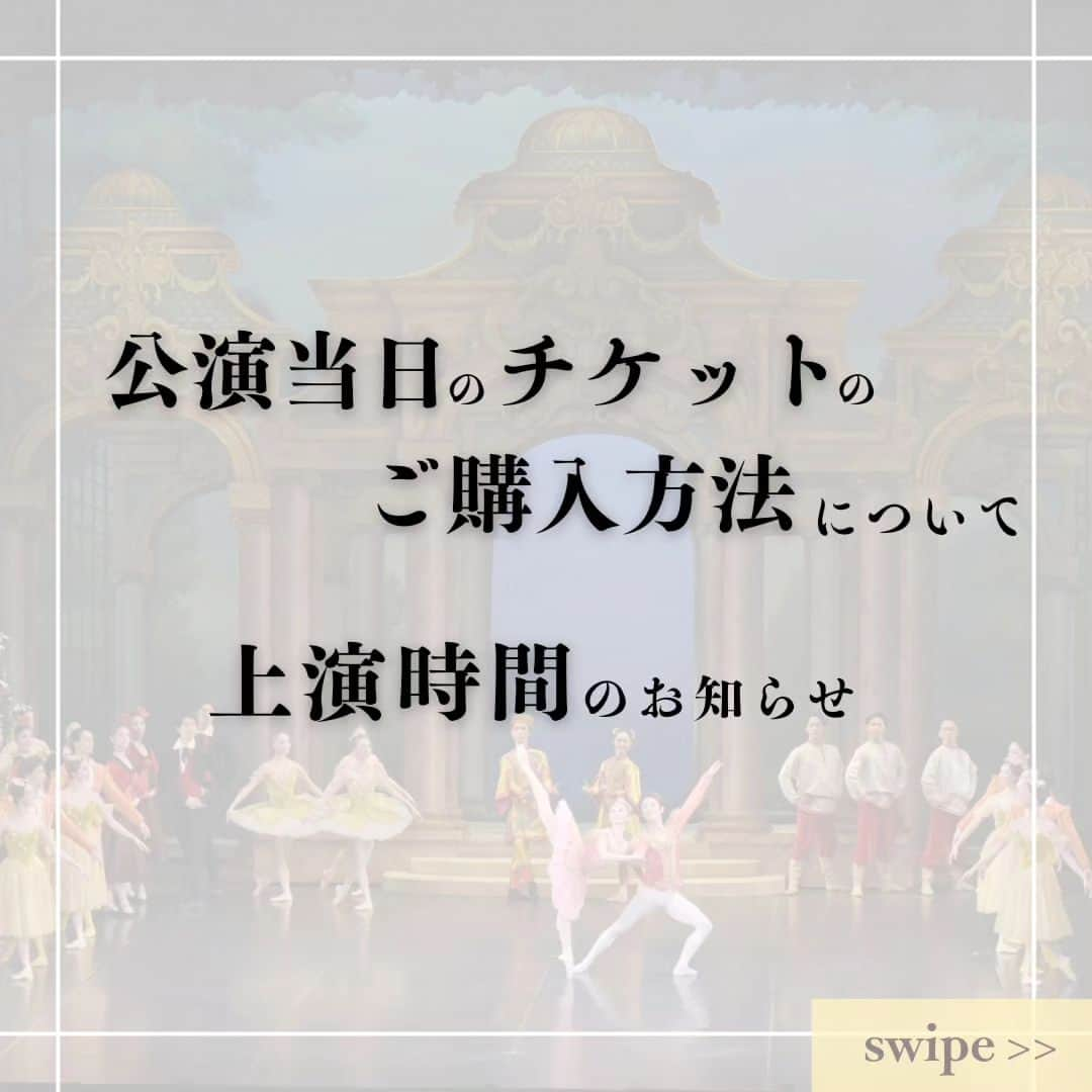 牧阿佐美バレヱ団さんのインスタグラム写真 - (牧阿佐美バレヱ団Instagram)「公演当日のチケットご購入、上演時間に関するお知らせです。  チケットは当日（開演1時間後）までインターネットのオフィシャルチケットサイトでご購入いただけます。 ご購入後は、コンビニ発券をしてご来場ください。  ■日時 2023年12月16日(土) 14:00 開演 2023年12月17日(日) 11:00 開演／15:30 開演  ■場所 文京シビックホール 大ホール  ■チケットご購入 牧阿佐美バレヱ団オフィシャルチケット　 http://r-t.jp/ambt04  公演当日に可能な決済／引取方法は、クレジット決済＆コンビニ決済／コンビニ引取となります。  ■当日券のお引き取りはコンビニで！ 劇場最寄りのコンビニはこちらです⬇  ファミリーマート 文京シビックセンター店 (文京シビックセンター１階)  ◆12月16日(土)  14:00開演⁡⁡ ⁡金平糖の精／青山 季可⁡ ⁡王子／清瀧 千晴⁡ ⁡雪の女王／西山 珠里⁡⁡ ⁡⁡ ⁡◆12月17日(日)  11:00開演⁡ ⁡金平糖の精／阿部 裕恵⁡ ⁡王子／水井 駿介⁡ ⁡雪の女王／三宅 里奈⁡ ⁡⁡ ⁡◆12月17日(日)  15:30開演⁡ ⁡金平糖の精／上中 穂香 ⁡⁡王子／小池 京介⁡* ⁡雪の女王／高橋 万由梨⁡⁡ ⁡⁡ ⁡⁡ ⁡※(*)マークの付いたダンサーは初役となります。 ⁡  🎫本公演のチケットのご購入はプロフィール欄のバレエ団公式HPよりご購入いただけます。⁡ ⁡@asamimakiballettokyo ⁡ ⁡ ⁡ #牧阿佐美バレヱ団 ⁡ ⁡ #牧阿佐美バレエ団 ⁡ ⁡ #asamimakiballet ⁡ ⁡ #asamimakiballettokyo ⁡ ⁡ #牧バレエくるみ⁡ ⁡ #くるみ割り人形 ⁡ ⁡ #thenutscracker ⁡ ⁡ #バレエ ⁡ ⁡ #ballet ⁡ ⁡ #文京シビックホール」12月11日 14時09分 - asamimakiballettokyo