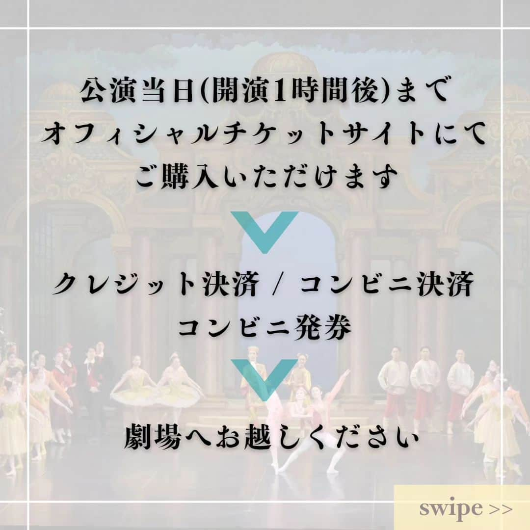 牧阿佐美バレヱ団さんのインスタグラム写真 - (牧阿佐美バレヱ団Instagram)「公演当日のチケットご購入、上演時間に関するお知らせです。  チケットは当日（開演1時間後）までインターネットのオフィシャルチケットサイトでご購入いただけます。 ご購入後は、コンビニ発券をしてご来場ください。  ■日時 2023年12月16日(土) 14:00 開演 2023年12月17日(日) 11:00 開演／15:30 開演  ■場所 文京シビックホール 大ホール  ■チケットご購入 牧阿佐美バレヱ団オフィシャルチケット　 http://r-t.jp/ambt04  公演当日に可能な決済／引取方法は、クレジット決済＆コンビニ決済／コンビニ引取となります。  ■当日券のお引き取りはコンビニで！ 劇場最寄りのコンビニはこちらです⬇  ファミリーマート 文京シビックセンター店 (文京シビックセンター１階)  ◆12月16日(土)  14:00開演⁡⁡ ⁡金平糖の精／青山 季可⁡ ⁡王子／清瀧 千晴⁡ ⁡雪の女王／西山 珠里⁡⁡ ⁡⁡ ⁡◆12月17日(日)  11:00開演⁡ ⁡金平糖の精／阿部 裕恵⁡ ⁡王子／水井 駿介⁡ ⁡雪の女王／三宅 里奈⁡ ⁡⁡ ⁡◆12月17日(日)  15:30開演⁡ ⁡金平糖の精／上中 穂香 ⁡⁡王子／小池 京介⁡* ⁡雪の女王／高橋 万由梨⁡⁡ ⁡⁡ ⁡⁡ ⁡※(*)マークの付いたダンサーは初役となります。 ⁡  🎫本公演のチケットのご購入はプロフィール欄のバレエ団公式HPよりご購入いただけます。⁡ ⁡@asamimakiballettokyo ⁡ ⁡ ⁡ #牧阿佐美バレヱ団 ⁡ ⁡ #牧阿佐美バレエ団 ⁡ ⁡ #asamimakiballet ⁡ ⁡ #asamimakiballettokyo ⁡ ⁡ #牧バレエくるみ⁡ ⁡ #くるみ割り人形 ⁡ ⁡ #thenutscracker ⁡ ⁡ #バレエ ⁡ ⁡ #ballet ⁡ ⁡ #文京シビックホール」12月11日 14時09分 - asamimakiballettokyo