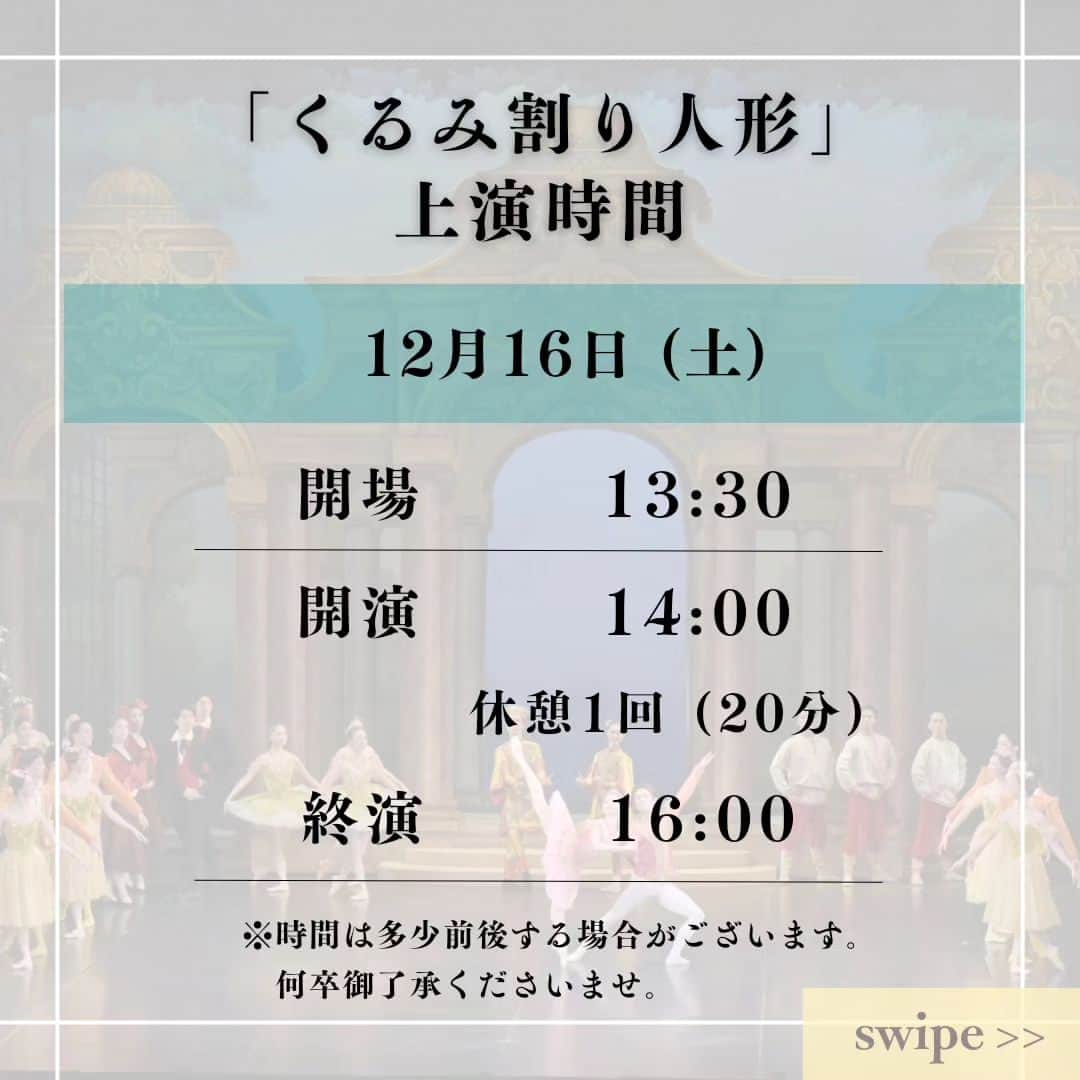 牧阿佐美バレヱ団さんのインスタグラム写真 - (牧阿佐美バレヱ団Instagram)「公演当日のチケットご購入、上演時間に関するお知らせです。  チケットは当日（開演1時間後）までインターネットのオフィシャルチケットサイトでご購入いただけます。 ご購入後は、コンビニ発券をしてご来場ください。  ■日時 2023年12月16日(土) 14:00 開演 2023年12月17日(日) 11:00 開演／15:30 開演  ■場所 文京シビックホール 大ホール  ■チケットご購入 牧阿佐美バレヱ団オフィシャルチケット　 http://r-t.jp/ambt04  公演当日に可能な決済／引取方法は、クレジット決済＆コンビニ決済／コンビニ引取となります。  ■当日券のお引き取りはコンビニで！ 劇場最寄りのコンビニはこちらです⬇  ファミリーマート 文京シビックセンター店 (文京シビックセンター１階)  ◆12月16日(土)  14:00開演⁡⁡ ⁡金平糖の精／青山 季可⁡ ⁡王子／清瀧 千晴⁡ ⁡雪の女王／西山 珠里⁡⁡ ⁡⁡ ⁡◆12月17日(日)  11:00開演⁡ ⁡金平糖の精／阿部 裕恵⁡ ⁡王子／水井 駿介⁡ ⁡雪の女王／三宅 里奈⁡ ⁡⁡ ⁡◆12月17日(日)  15:30開演⁡ ⁡金平糖の精／上中 穂香 ⁡⁡王子／小池 京介⁡* ⁡雪の女王／高橋 万由梨⁡⁡ ⁡⁡ ⁡⁡ ⁡※(*)マークの付いたダンサーは初役となります。 ⁡  🎫本公演のチケットのご購入はプロフィール欄のバレエ団公式HPよりご購入いただけます。⁡ ⁡@asamimakiballettokyo ⁡ ⁡ ⁡ #牧阿佐美バレヱ団 ⁡ ⁡ #牧阿佐美バレエ団 ⁡ ⁡ #asamimakiballet ⁡ ⁡ #asamimakiballettokyo ⁡ ⁡ #牧バレエくるみ⁡ ⁡ #くるみ割り人形 ⁡ ⁡ #thenutscracker ⁡ ⁡ #バレエ ⁡ ⁡ #ballet ⁡ ⁡ #文京シビックホール」12月11日 14時09分 - asamimakiballettokyo