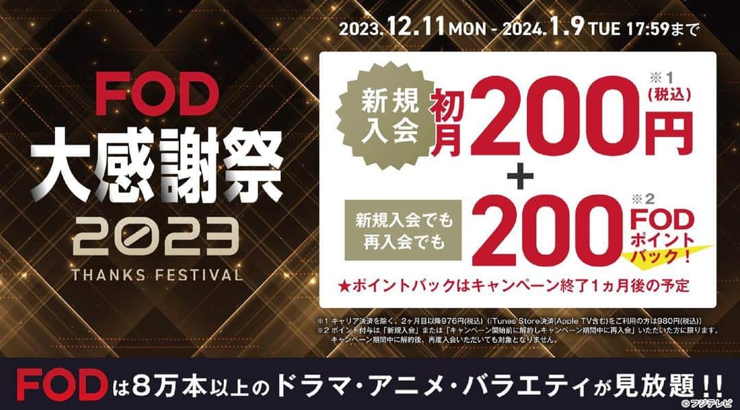 フジテレビ「FOD」のインスタグラム：「【1年の感謝を込めて！FOD大感謝祭2023開催！🎊】 FODにて、本日12月11日(月)〜2024年1月9日(火)17時59分の期間限定で 今年1年の感謝の気持ちを込めて『FOD大感謝祭2023』がスタートしました！✨ お得にFODを始められるほか、合計300名様に抽選で当たるプレゼント祭など豪華キャンペーンを開催します🎁  期間中に、「FOD大感謝祭2023」キャンペーンの特設WEBサイトまたはFOD公式サイトの トップページからFODプレミアムに新規で入会すると、通常は月額976円のところ 登録した月から最初の1ヶ月が200円で動画の見放題などをご利用いただけます！ また、新規入会または再入会した方へは、FOD内で作品の購入等に利用できる FODポイントを"200P"プレゼント🤍  そして！「ガチャ金」など豪華景品が合計300名様に当たる『FOD大プレゼント祭』も同時開催！ 純金製のガチャピン像「ガチャ金」が今年は2023年ver.として登場します！ 他にもテレビやプロジェクター、スピーカーなどFODをより楽しめるアイテムなど 豪華グッズをラインナップ！合計で300名様に当たるキャンペーンは3種類の応募方法があり おひとりさま最大3回のご応募が可能です！✨ ※当選数はお１人につき１つのみとなります。 詳しくはサイトにてご確認ください♪  ぜひこの機会にFODプレミアムに入会してみはいかがですか？？👀 たくさんのご応募お待ちしております♪  #FOD #FODプレミアム #大感謝祭 #期間限定 #キャンペーン開催 #キャンペーン #プレゼントキャンペーン #プレキャン」