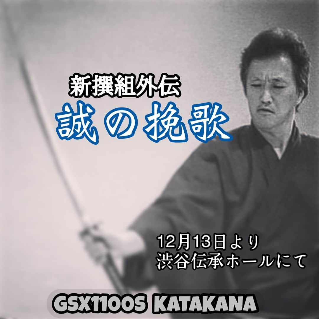 大鶴義丹のインスタグラム：「今日から劇場に入りました。 12月13日から新撰組外伝『誠の挽歌』 渋谷伝承ホールにて初日を迎えます。 ⭐︎よくある幕末モノとは違う、新選組をリアルに見つめた、骨太の外伝です。  #誠の挽歌」