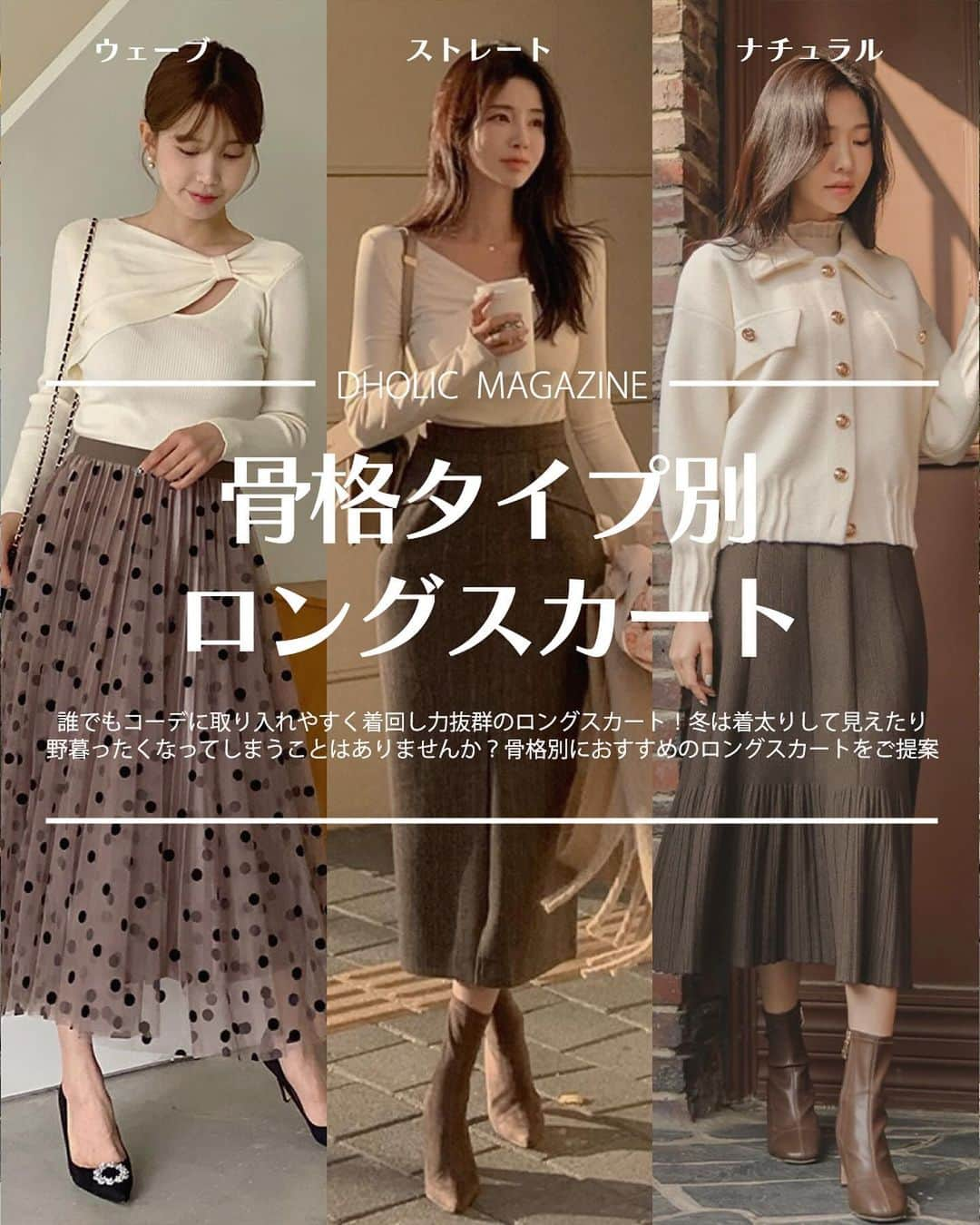 DHOLICのインスタグラム：「📖DHOLIC MAGAZINE【骨格別ロングスカート】  誰でもコーデに取り入れやすく着回し力抜群のロングスカート！ なんか着太りして見えたり野暮ったくなってしまうことはありませんか？🤔 骨格別におすすめのロングスカートをご提案します✍️♡  是非参考にしてみてね👀 ——————————————— 🔍商品URLは画像内商品タグをチェック✔️  #dholic #ディーホリック #韓国ファッション通販 #ロングスカート #スカートコーデ #冬服 #冬コーデ #冬コーディネート #冬トレンド #トレンドファッション #オフィスカジュアル #着回し #着回しアイテム #ロングスカートコーデ」