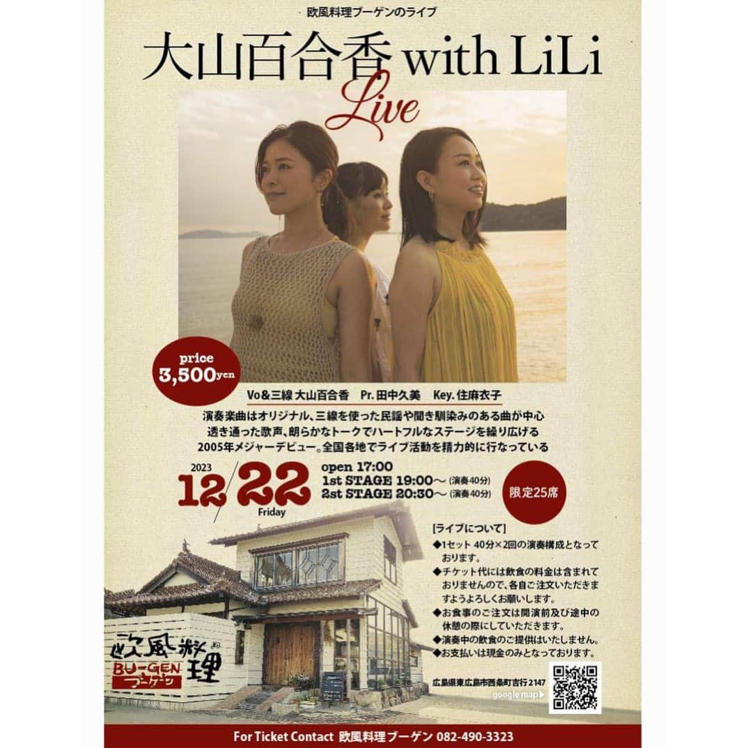 大山百合香のインスタグラム：「. 📣12月22日（金） ✴︎欧風料理BU-GEN ✴︎ 大山百合香 with LiLi  LIVE 【会場】広島県東広島市西条町吉行2147 【時間】OPEN 17:00 　　　　1st STAGE 19:00~ （演奏40分） 　　　　2nd STAGE 20:30~（演奏40分） 【料金】CHARGE  3500円※限定25席 【予約・問合せ】欧風料理ブーゲン　　　　　　　　　 　　　　　　　　082-490-3323  . . 広島で暮らしていたとき 素敵な出会いがあって。 ある時店内を見にいかせて頂いたことがあり いつかここでライブやってください！ やりたいです！！  が、何年越しかに叶います✨ しかも"ブーゲン"という名前にもご縁を感じて🌺  美味しいお料理とお酒で乾杯しながら 一緒に楽しみましょう♪  #ohyamayurika #ohyamayurikaofficial  #大山百合香 #大山百合香withLiLi #住麻衣子 #田中久美 #live #info」