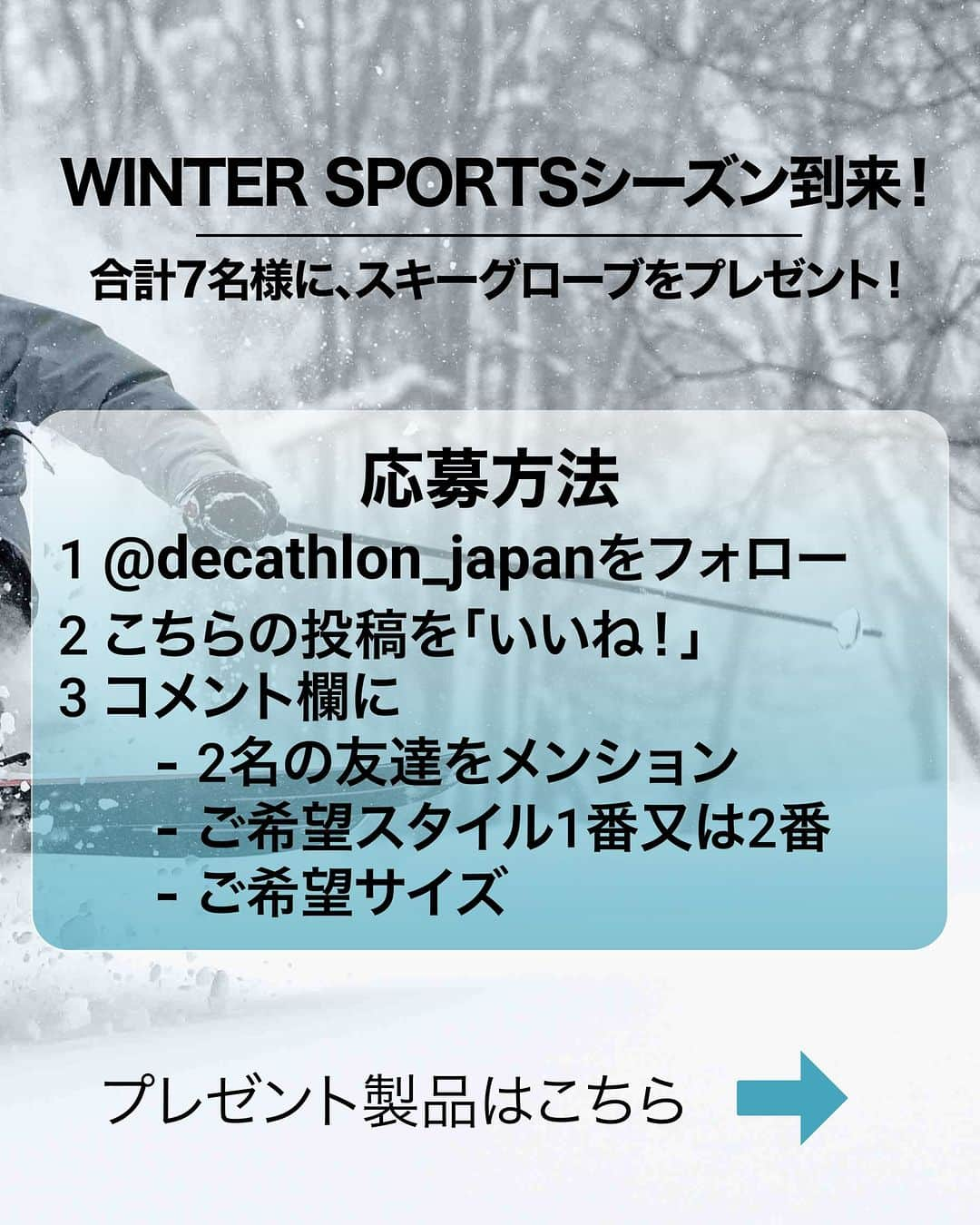 フランス発の総合スポーツ用品 Decathlon デカトロンさんのインスタグラム写真 - (フランス発の総合スポーツ用品 Decathlon デカトロンInstagram)「ウィンタースポーツシーズン到来を記念し、SNSギフトキャンペーンを開催！  スノースポーツに特化したデカトロンブランドWEDZE（ウェッぜ）から、ウィンタースポーツに使いやすい防寒防水スキーグローブを抽選で8名様にプレゼント！  参加方法はとても簡単⬇️ 1️⃣ @decathlon.japanをフォロー　 2️⃣ こちらの投稿へ「いいね」 3️⃣ コメント欄にて、2名の友達をメンション！  キャンペーン期間：2023年12月11日 (月) 〜 12月18日 (月) まで 当選者への連絡方法：キャンペーン終了後、当選者発表はストーリーで発表。また 1週間以内にDMにて個別にご連絡させて頂きます。  皆様からのご参加をお待ちしております！皆様のご応募を心よりお待ちしております！  注意事項： プレゼント製品は、返品不可能です。また、デカトロンがご提供する保証対象外製品となります。予めご了承ください。  ____________________  #decathlonjapan #WEDZE #wintercampaign #wintersports #lifestyle #multiuse #sustainability #ecodesign #skiing #snowboard #デカトロン #ウェッぜ #ウィンタースポーツ #この冬さらに好きな自分へ #ギア #ランニング製品 #ランニングギア #スキーが好きな人と繋がりたい #スノーボードが好きな人と繋がりたい #サステナビリティ #エコデザイン」12月11日 9時00分 - decathlon.japan