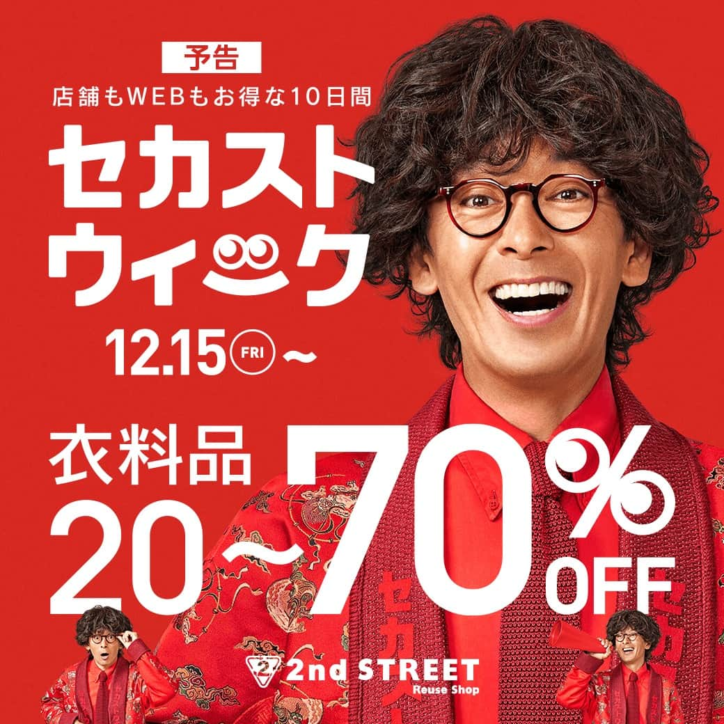 2ndSTREET/セカンドストリートのインスタグラム：「＼予告／ セカストウィーク 開催！  12/15(金)からセカストウィークがスタート！ 店舗・WEBでセール同時開催・クーポンプレゼントなどお得なイベントが盛り沢山♪  X（旧Twitter）で毎日挑戦できるSNSプレゼントキャンペーンも実施☆  この機会をお見逃しなく👀  ▼セール期間 12/15(金)～12/24(日)  #2ndSTREET #セカンドストリート #セカスト #リユースショップ #リサイクルショップ #中古買取 #古着買取 #古着通販 #古着販売 #古着屋巡り #レディース古着 #メンズ古着 #ブランド古着 #アメリカ古着 #ヴィンテージ古着 #ビンテージ古着 #大人古着 #古着ファッション #ヴィンテージファッション #古着好きと繋がりたい #古着すきな人と繋がりたい #古着屋さん #おしゃれ好きな人と繋がりたい #セカストウィーク #セカスト購入品 #古着男子コーデ #古着女子コーデ」